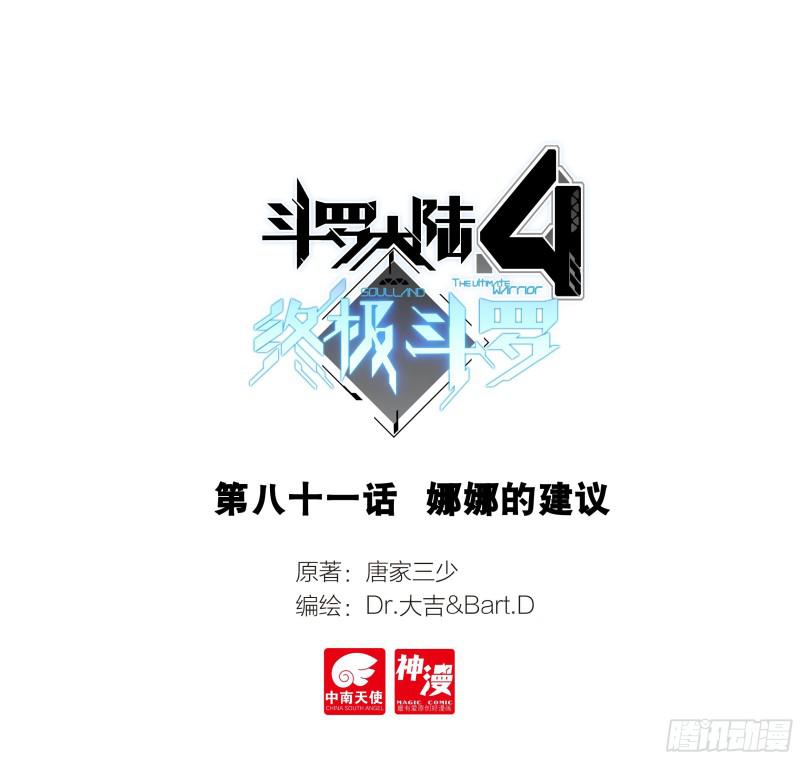 斗羅大陸4終極斗羅 - 娜娜的建議 - 1