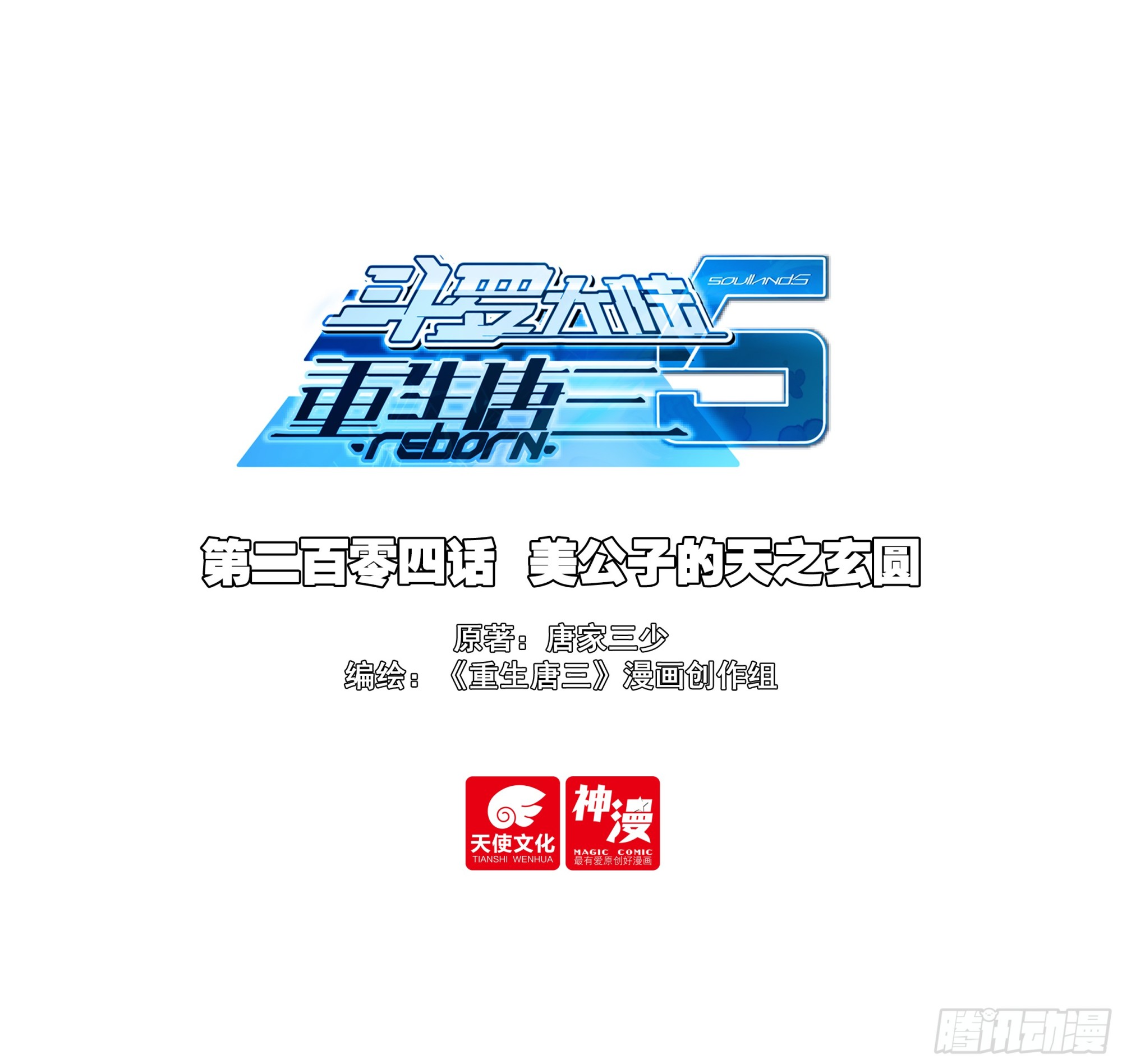 204 美公子的天之玄圆-第211话