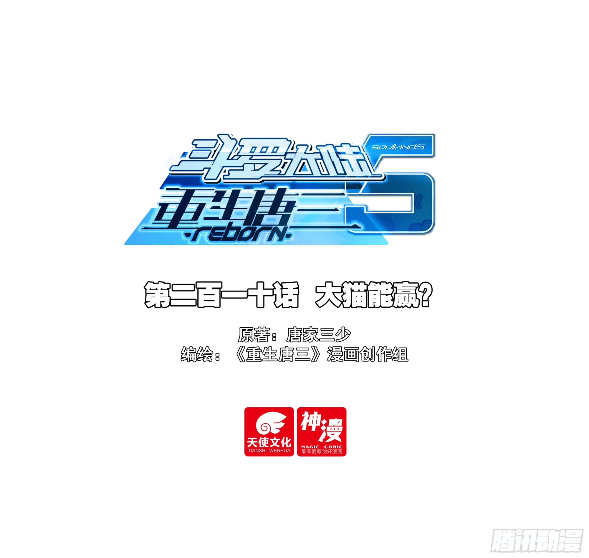 斗羅大陸 5 重生唐三 - 210 大貓能贏？ - 1