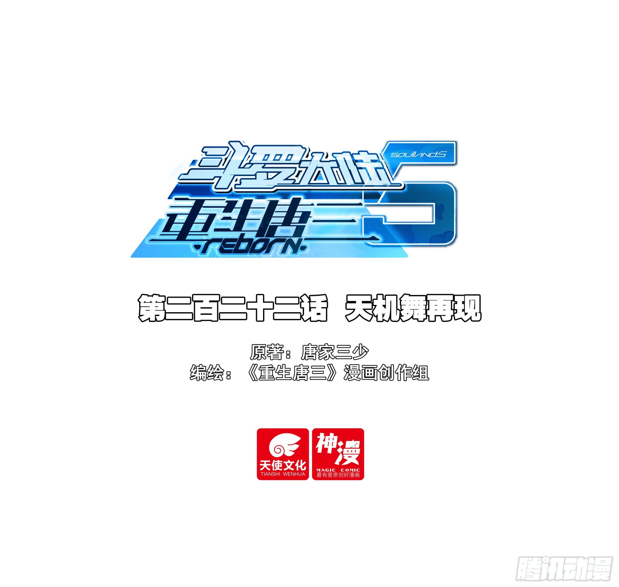 斗羅大陸 5 重生唐三 - 222 天機舞再現 - 1