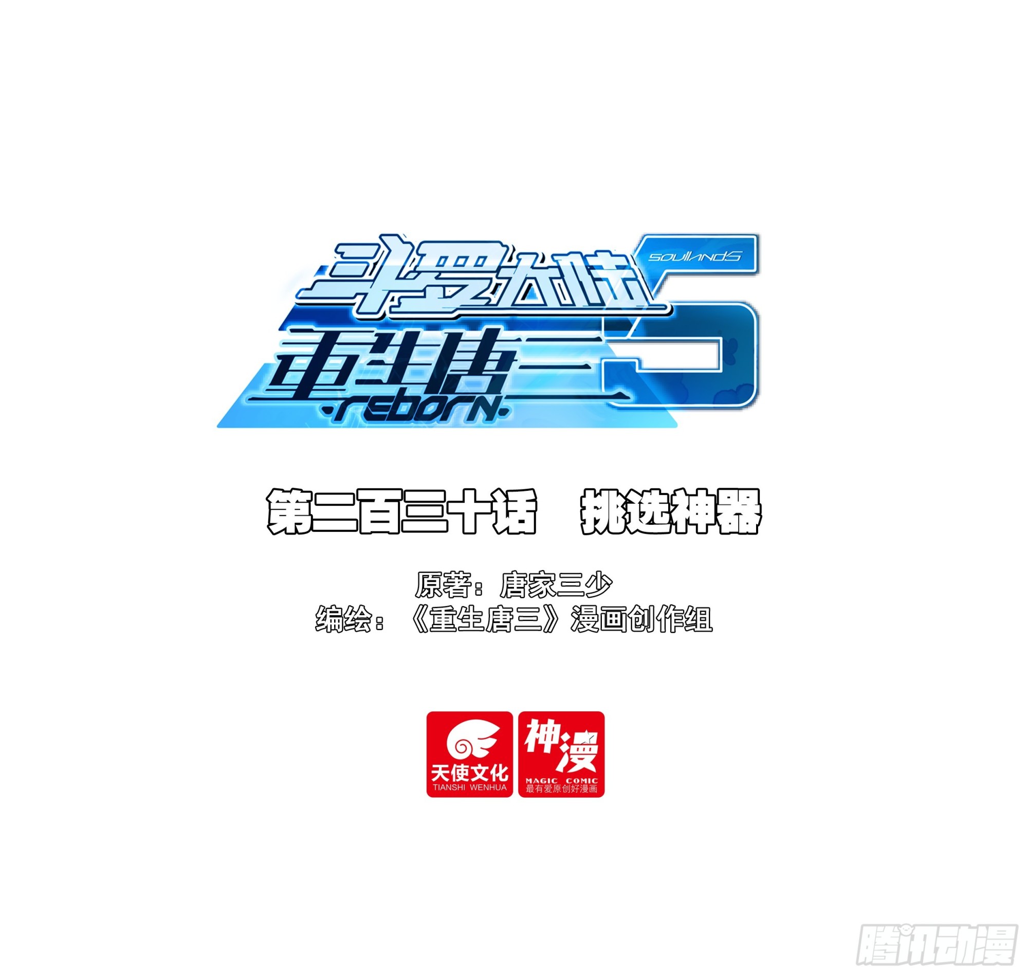 斗羅大陸 5 重生唐三 - 230 挑選神器 - 1