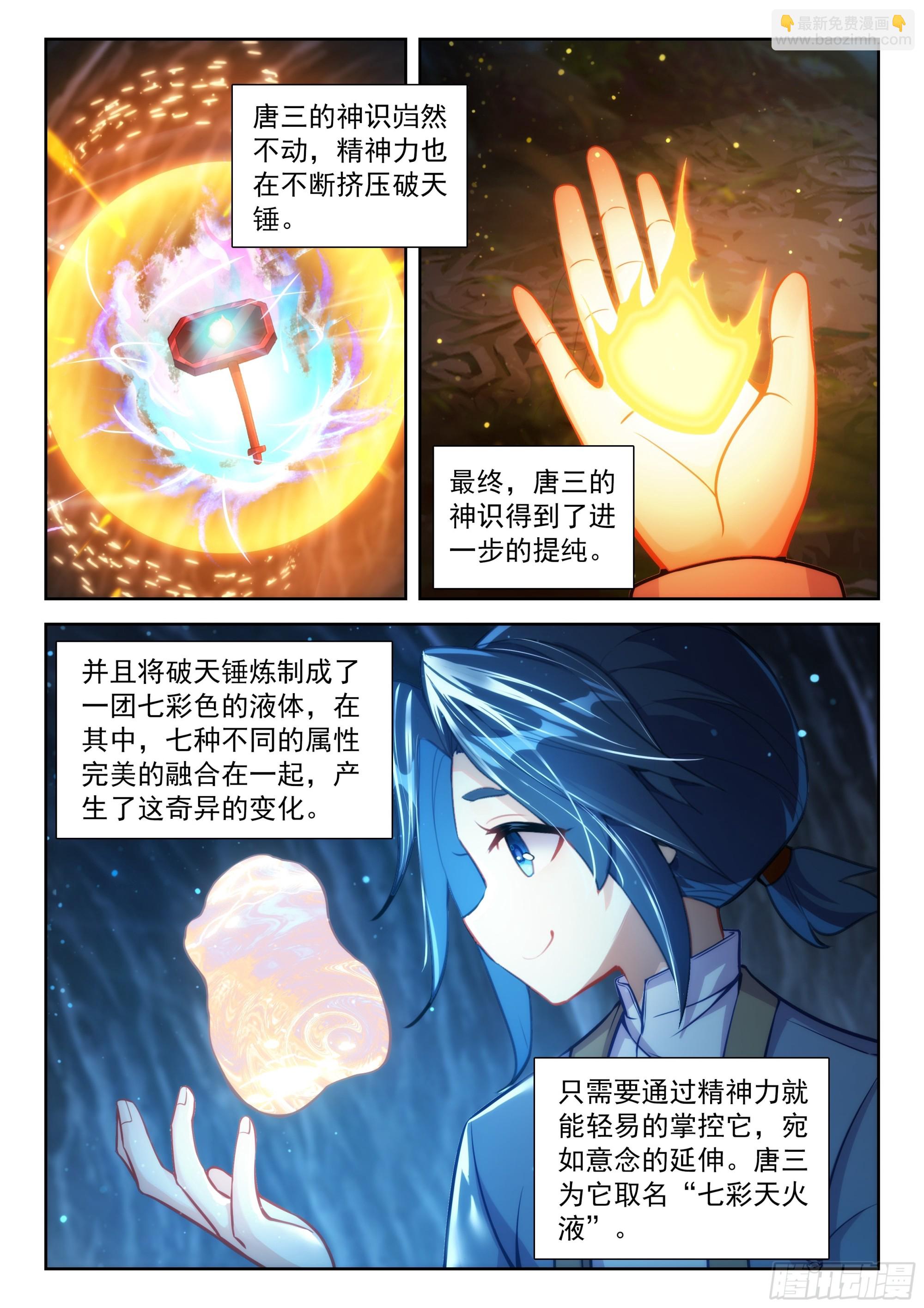 斗羅大陸 5 重生唐三 - 234 七彩天火液 - 4