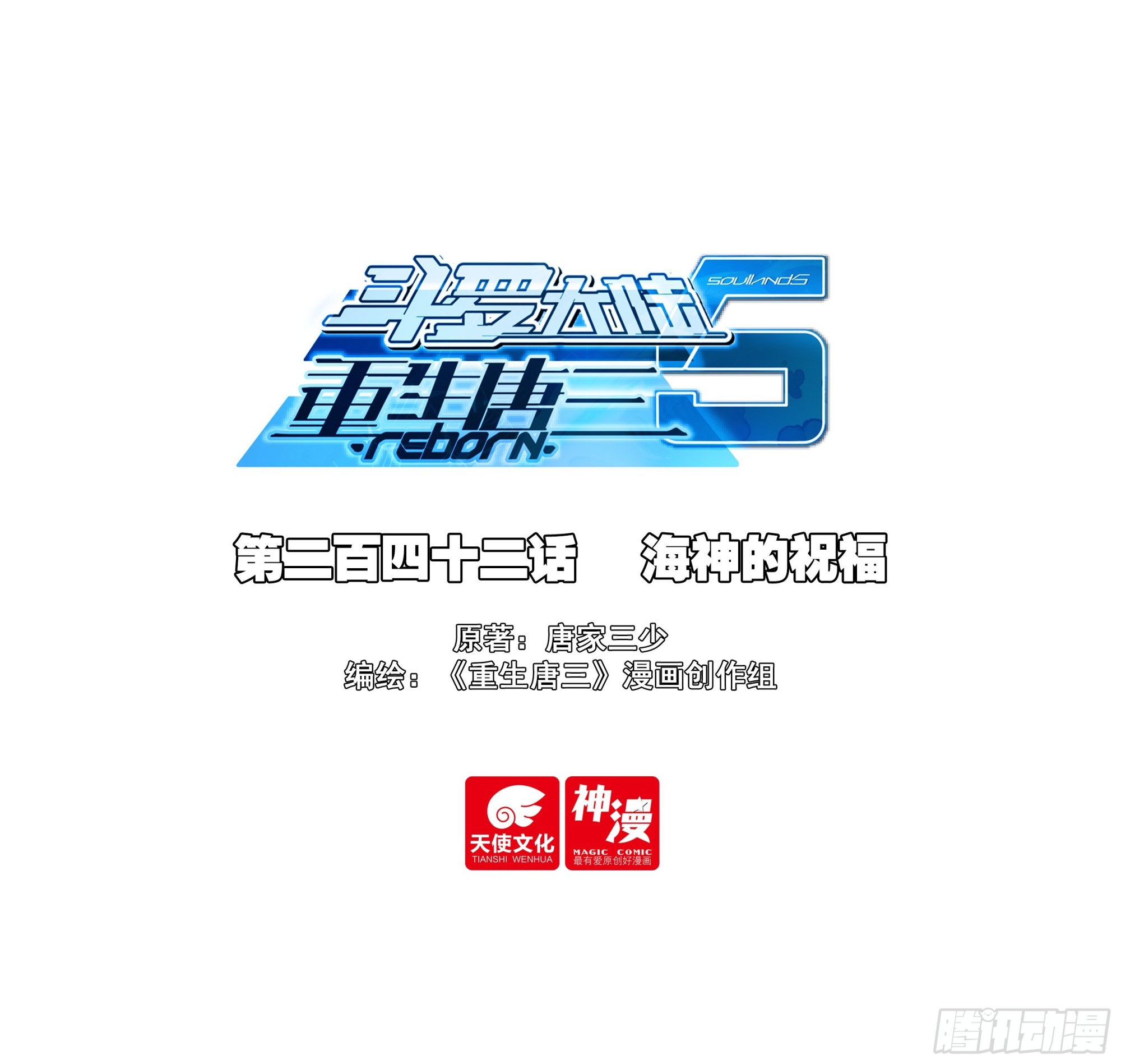 斗羅大陸 5 重生唐三 - 242 海神的祝福 - 1
