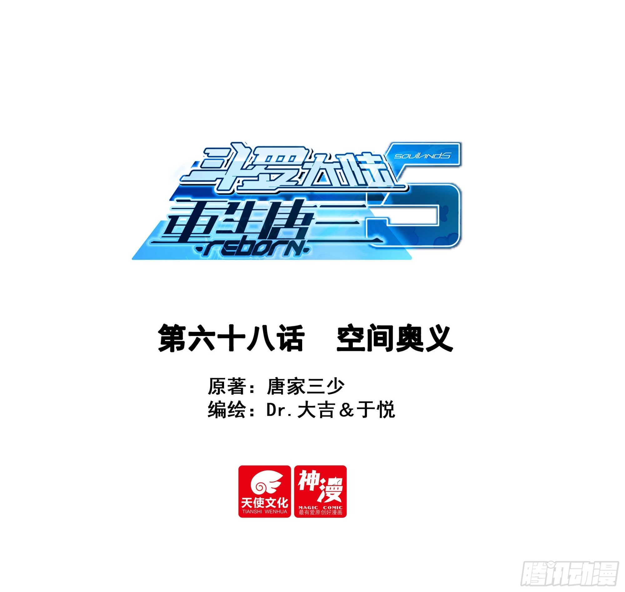 斗羅大陸 5 重生唐三 - 68 空間奧義 - 1