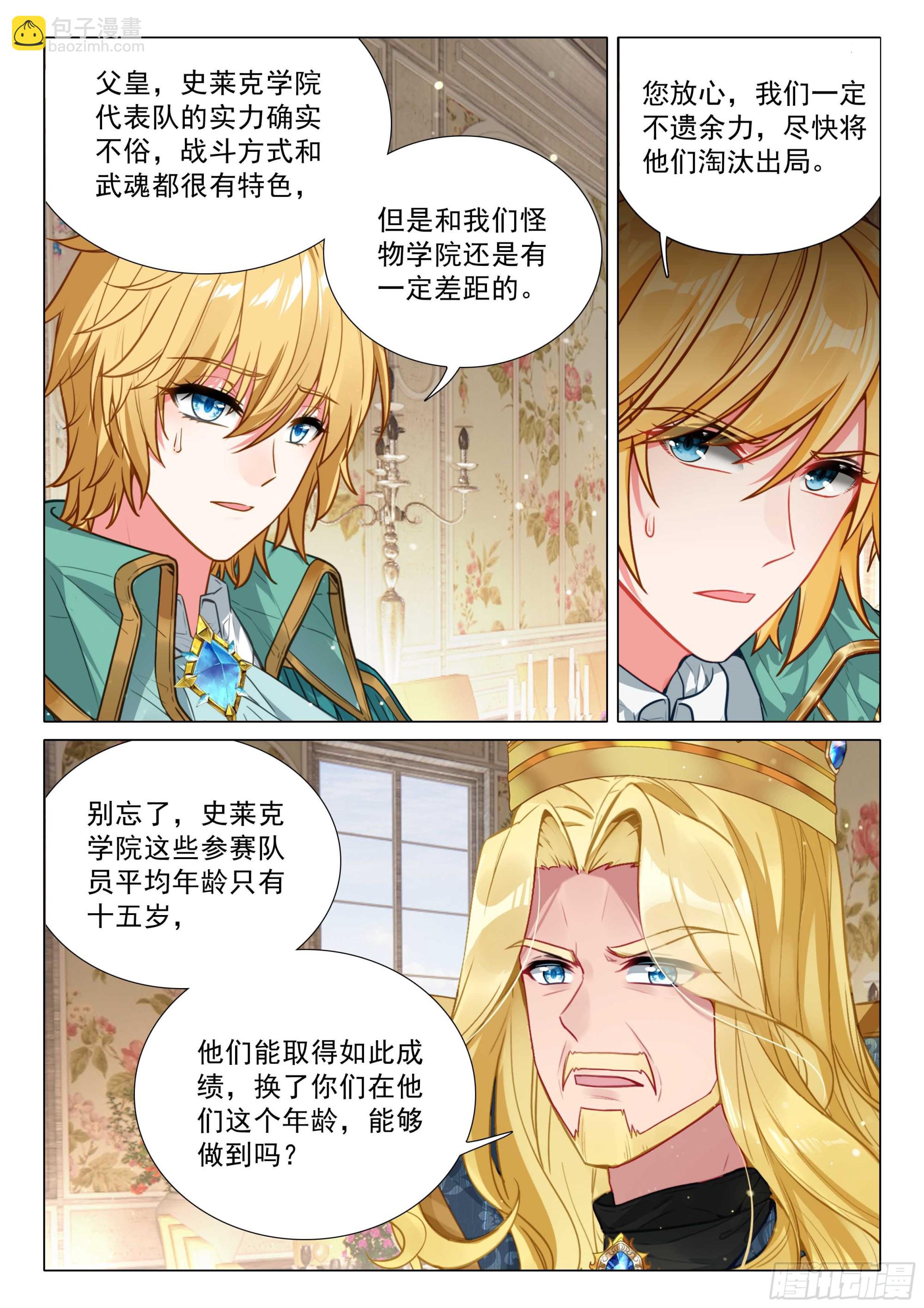 斗羅大陸 第三部 龍王傳說 - 345 賽事順利 - 4