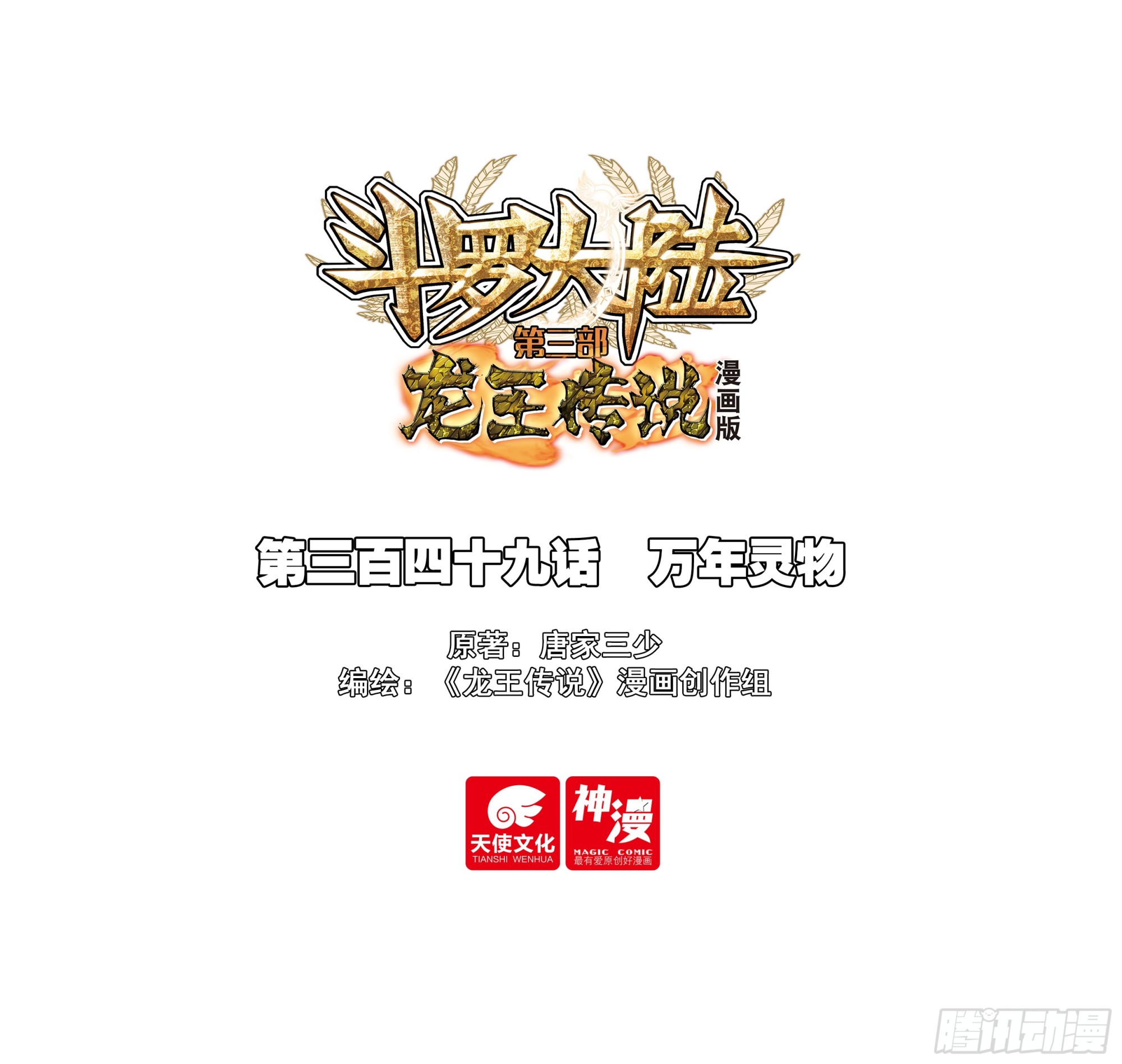 斗羅大陸 第三部 龍王傳說 - 349 萬年靈物 - 1