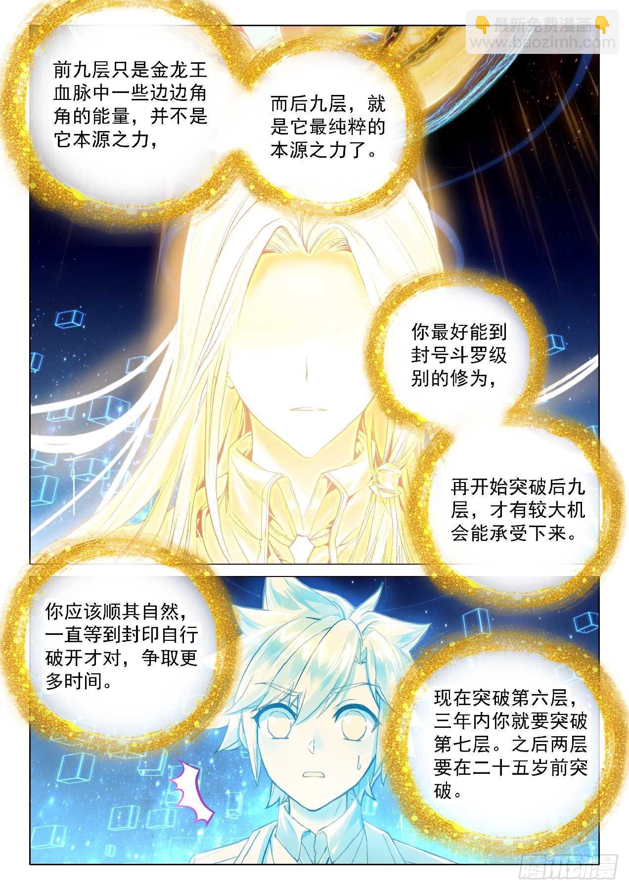 斗羅大陸 第三部 龍王傳說 - 349 萬年靈物 - 3