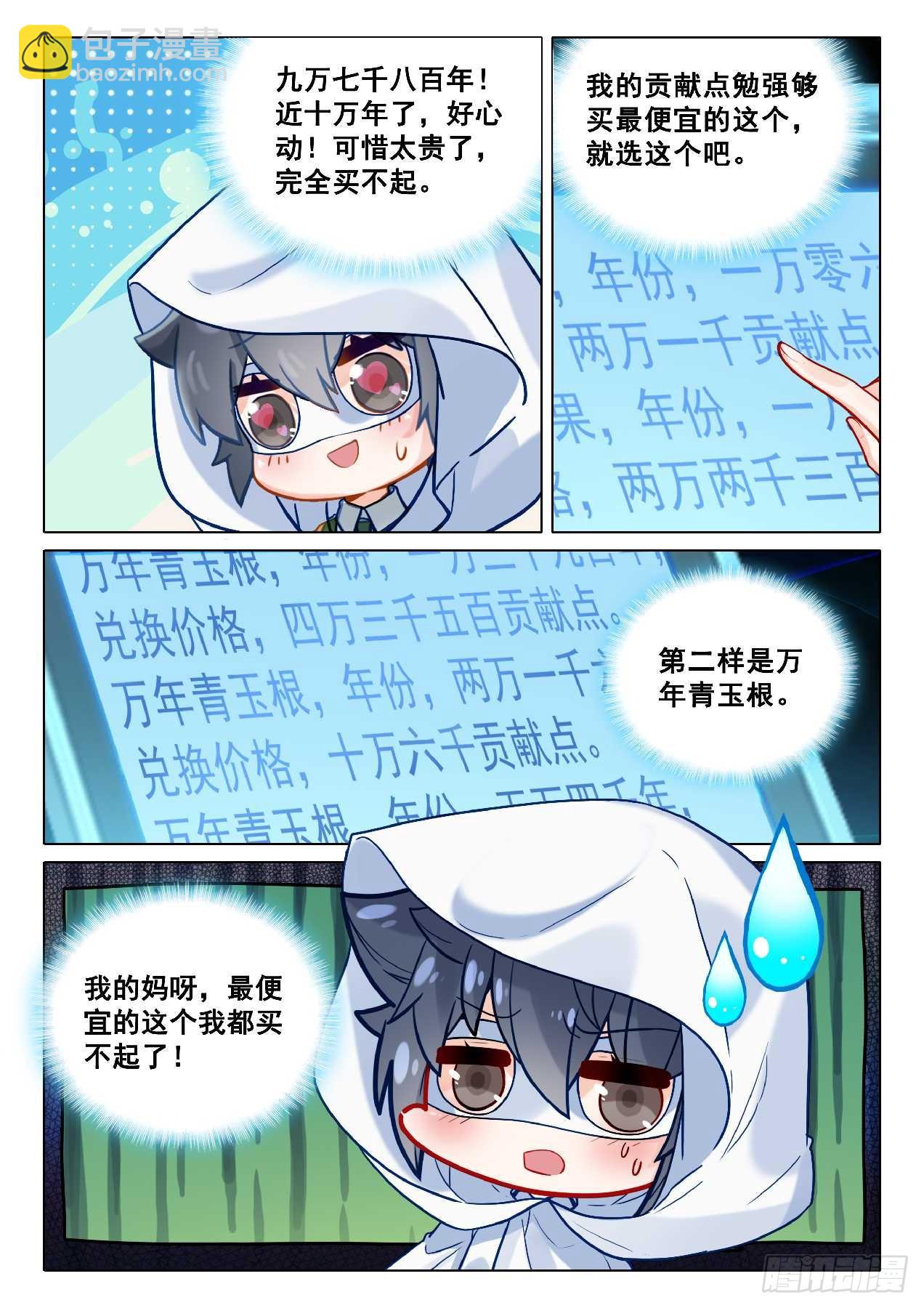 斗羅大陸 第三部 龍王傳說 - 349 萬年靈物 - 4