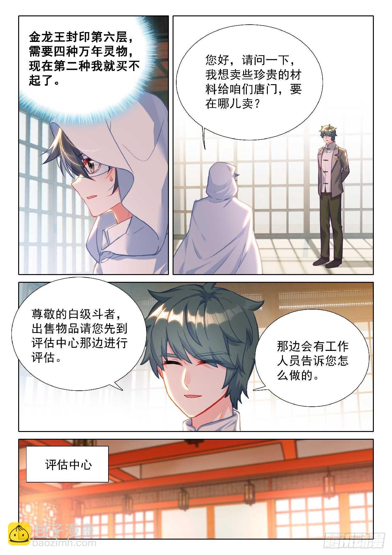 斗羅大陸 第三部 龍王傳說 - 349 萬年靈物 - 1