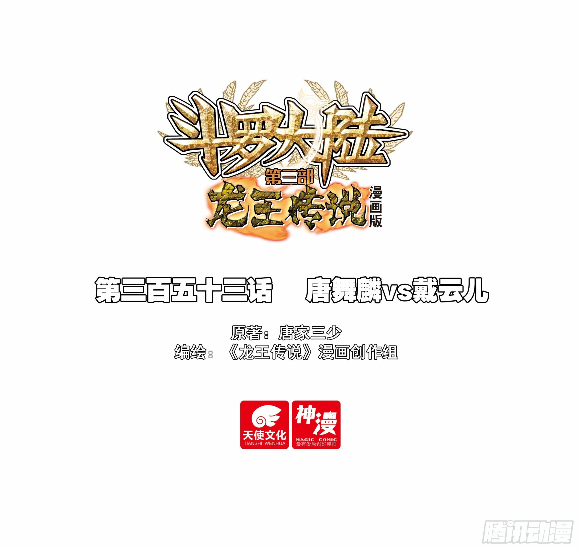 斗羅大陸 第三部 龍王傳說 - 353 唐舞麟vs戴雲兒 - 1