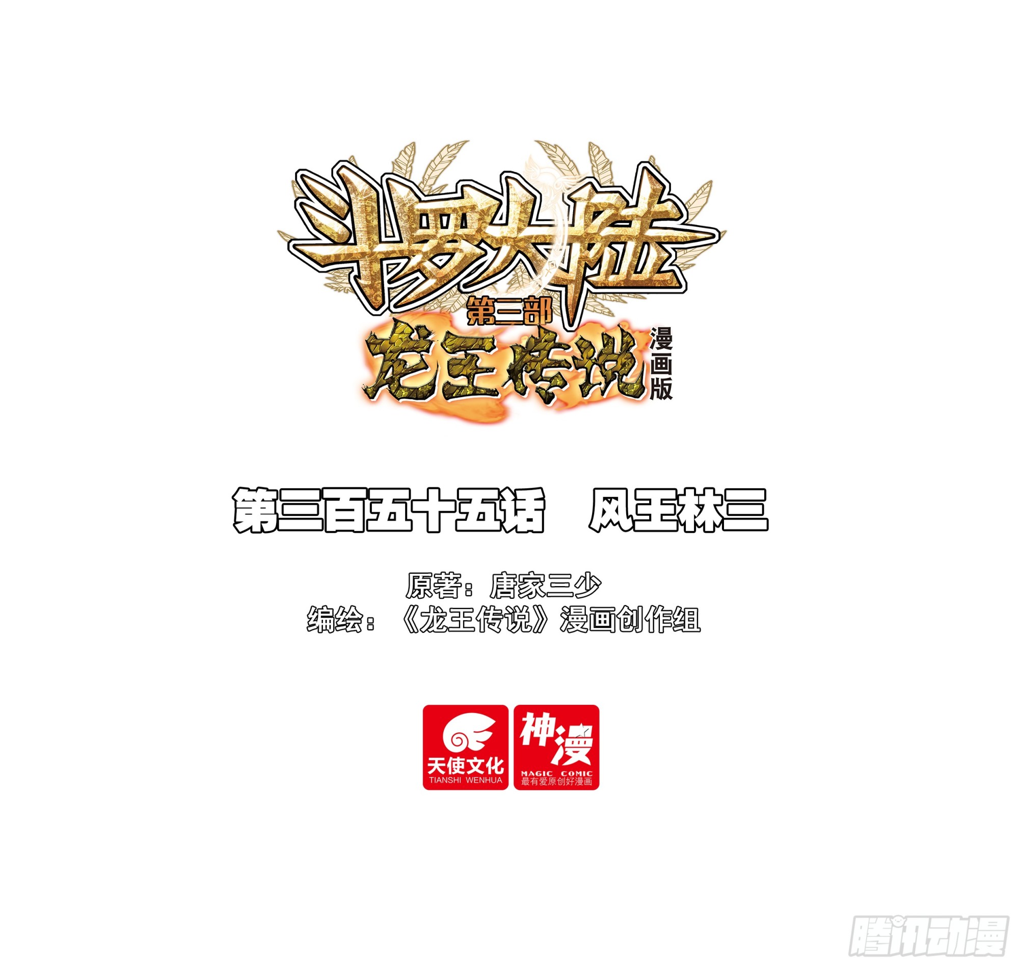 斗羅大陸 第三部 龍王傳說 - 355 風王林三 - 1