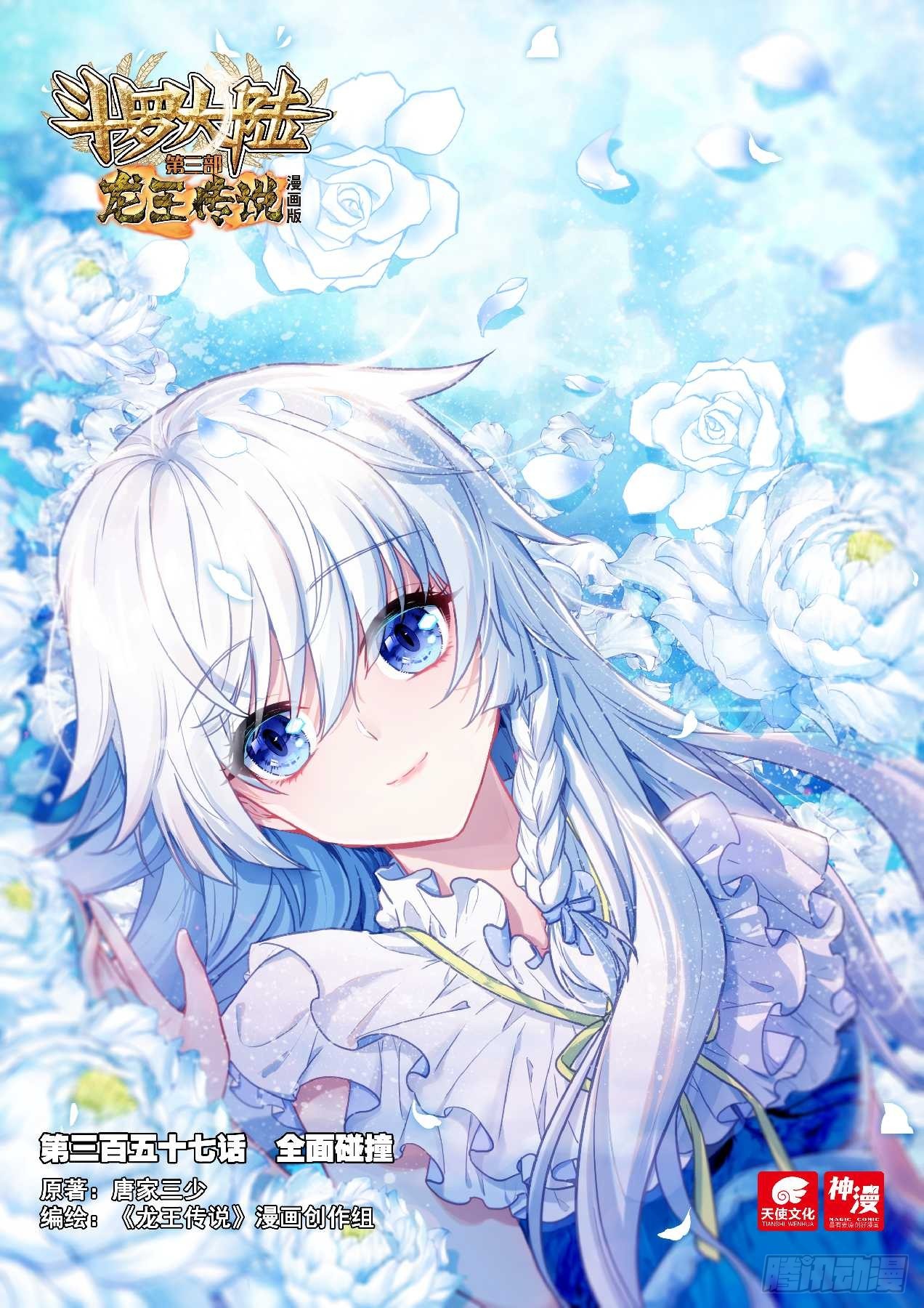 斗羅大陸 第三部 龍王傳說 - 357 全面碰撞 - 1