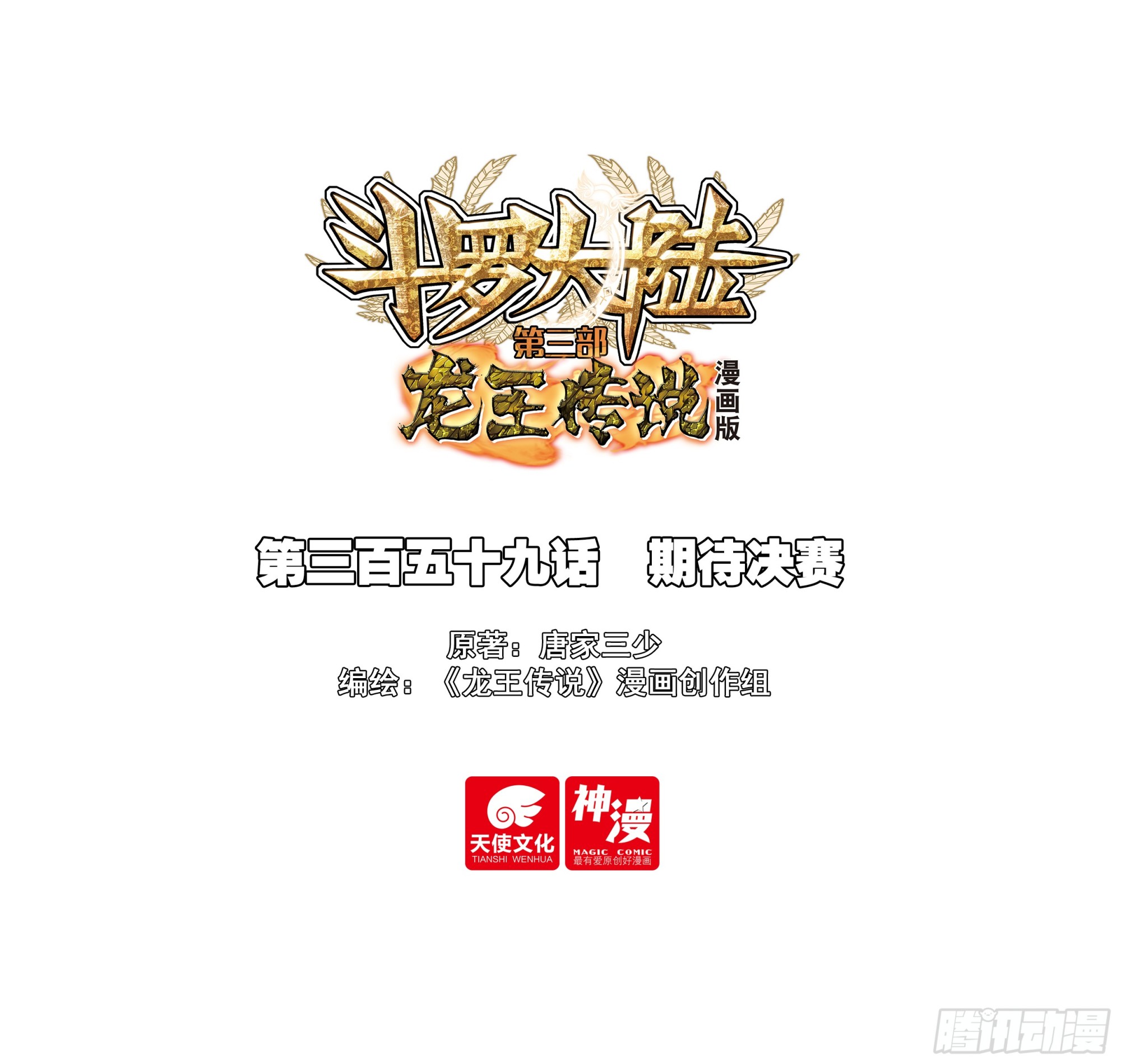 斗羅大陸 第三部 龍王傳說 - 359 期待決賽 - 1