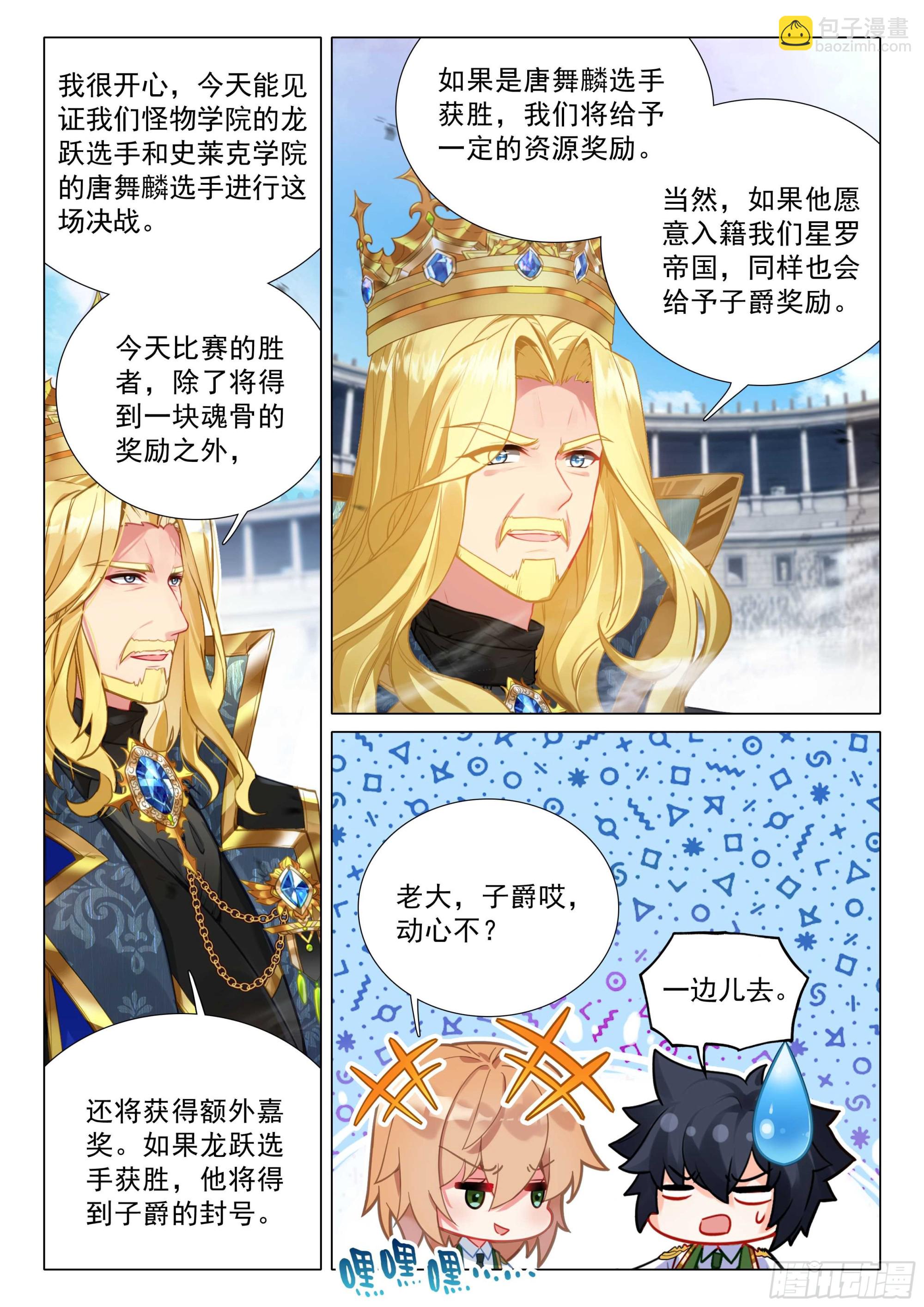 斗羅大陸 第三部 龍王傳說 - 359 期待決賽 - 3