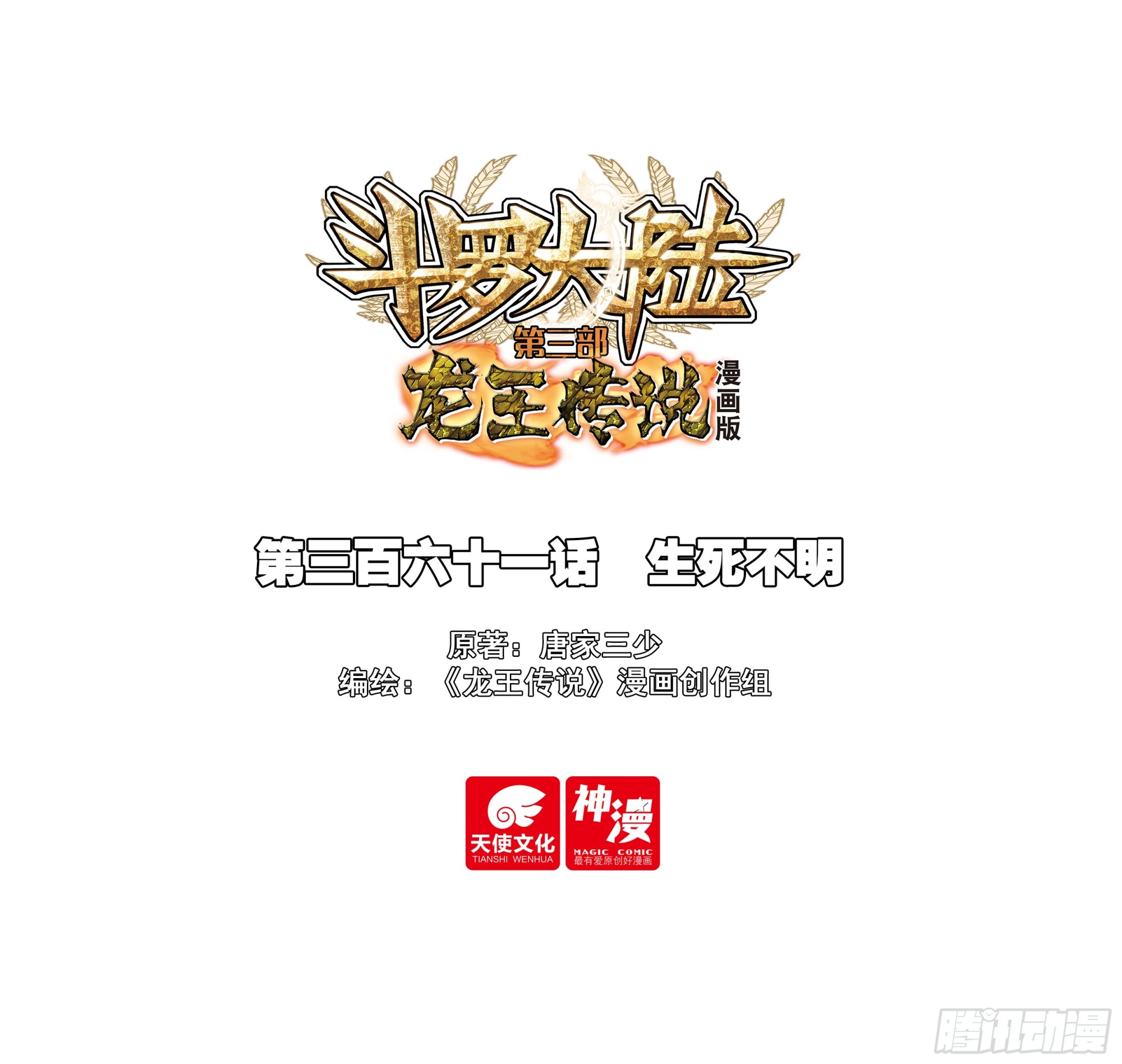 斗羅大陸 第三部 龍王傳說 - 361 生死不明 - 1