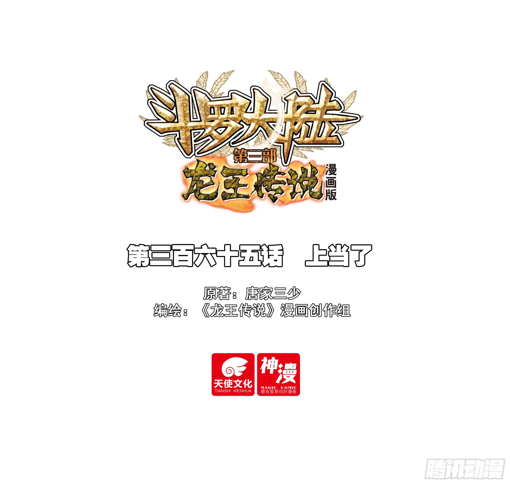 斗羅大陸 第三部 龍王傳說 - 365 上當了 - 1