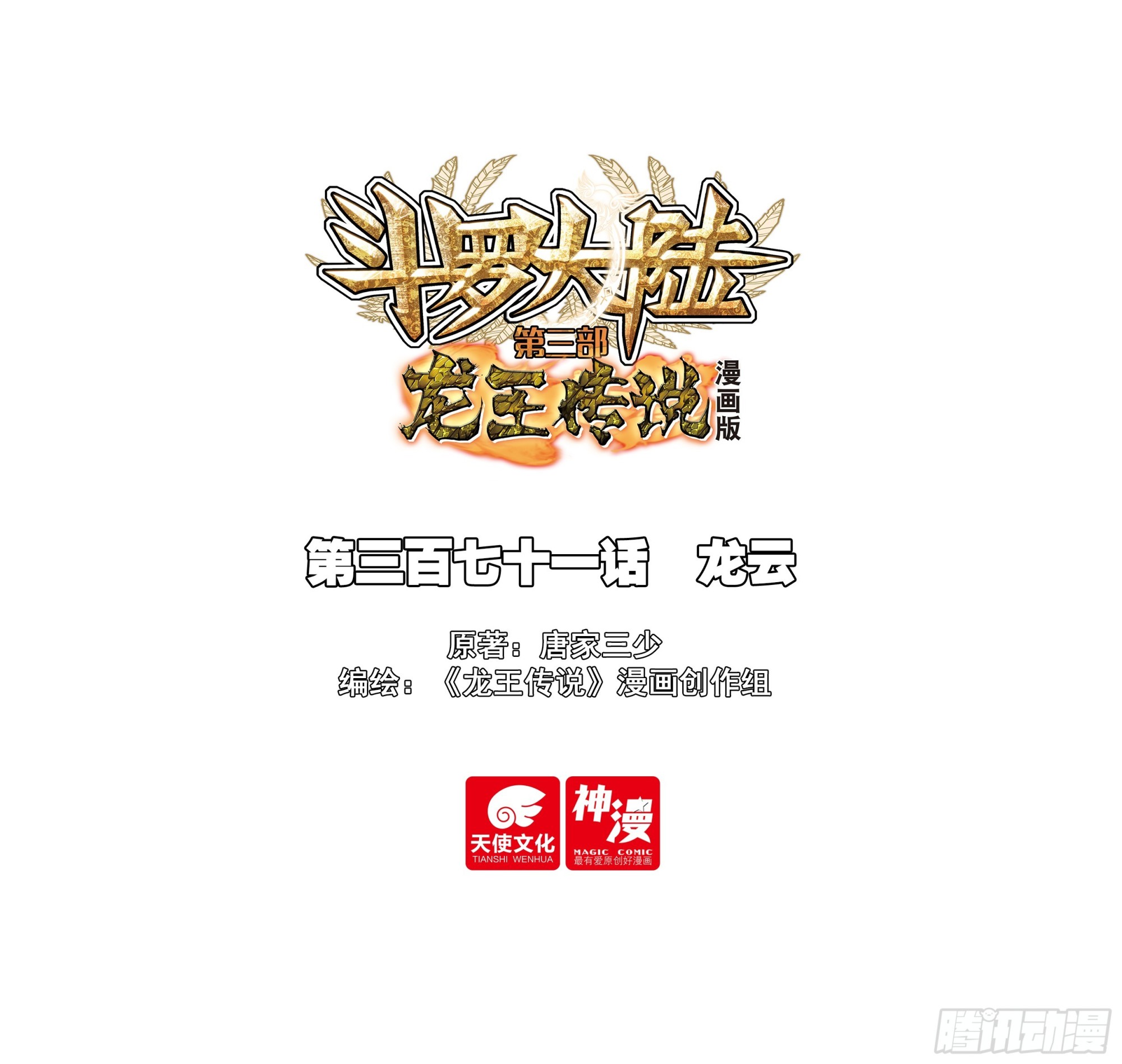 斗羅大陸 第三部 龍王傳說 - 371 龍雲 - 1