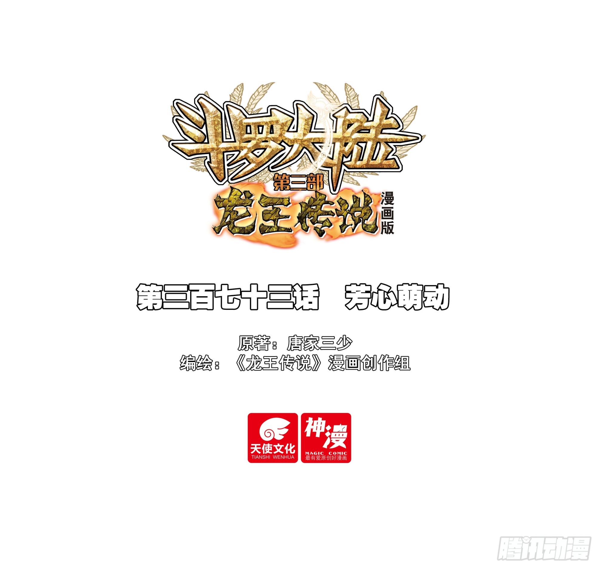 斗羅大陸 第三部 龍王傳說 - 373 芳心萌動 - 1