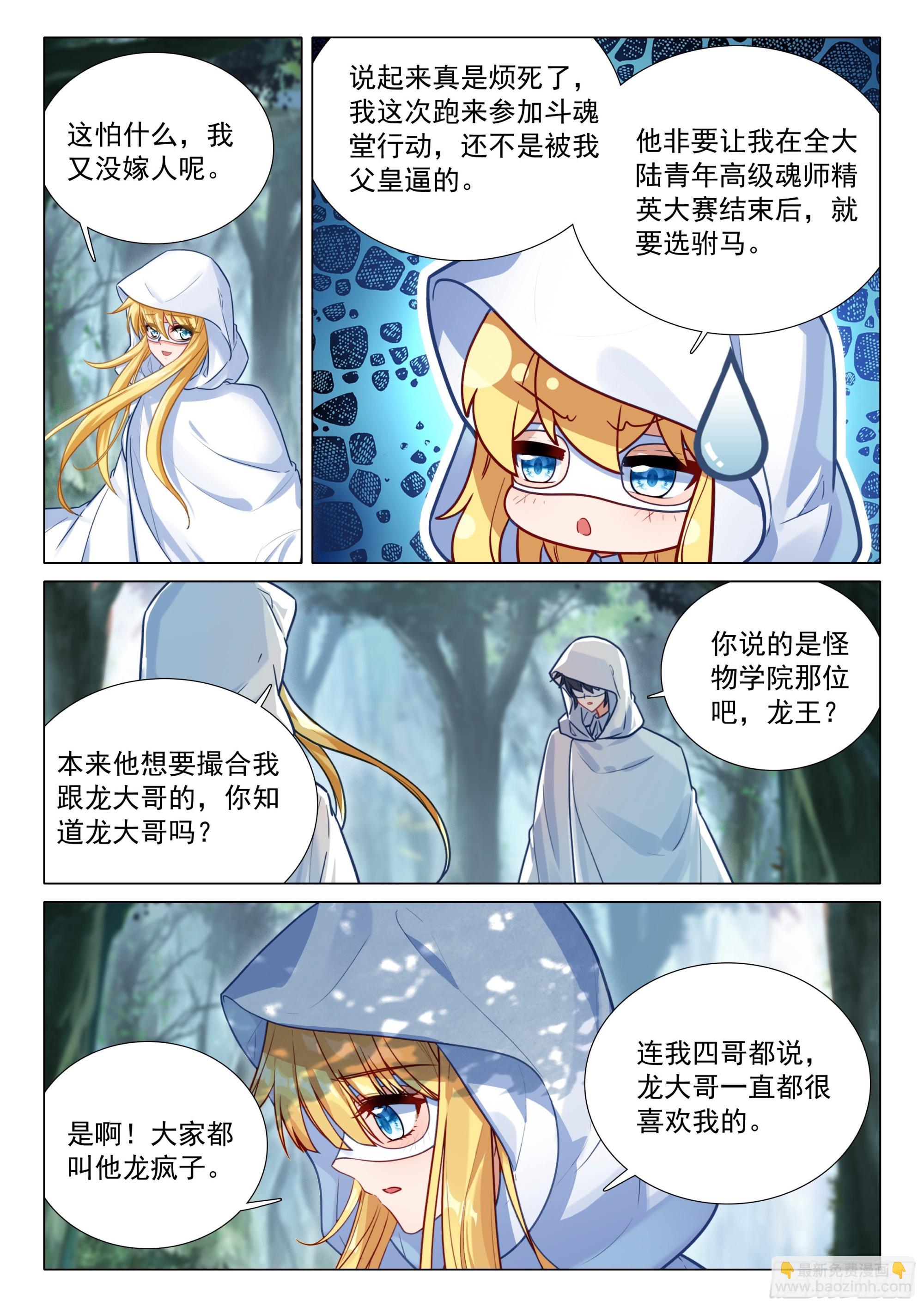 斗羅大陸 第三部 龍王傳說 - 373 芳心萌動 - 2
