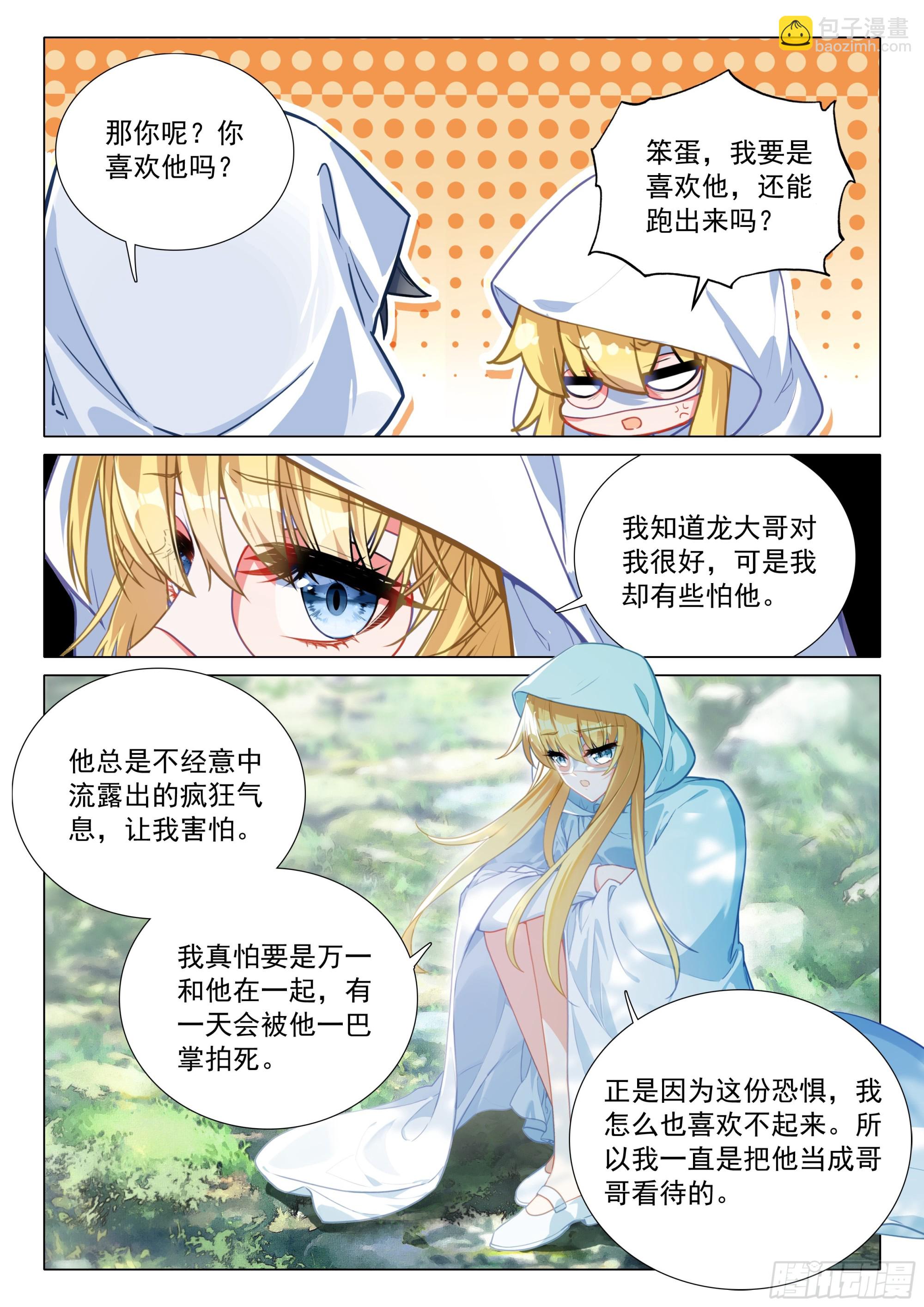 斗羅大陸 第三部 龍王傳說 - 373 芳心萌動 - 3