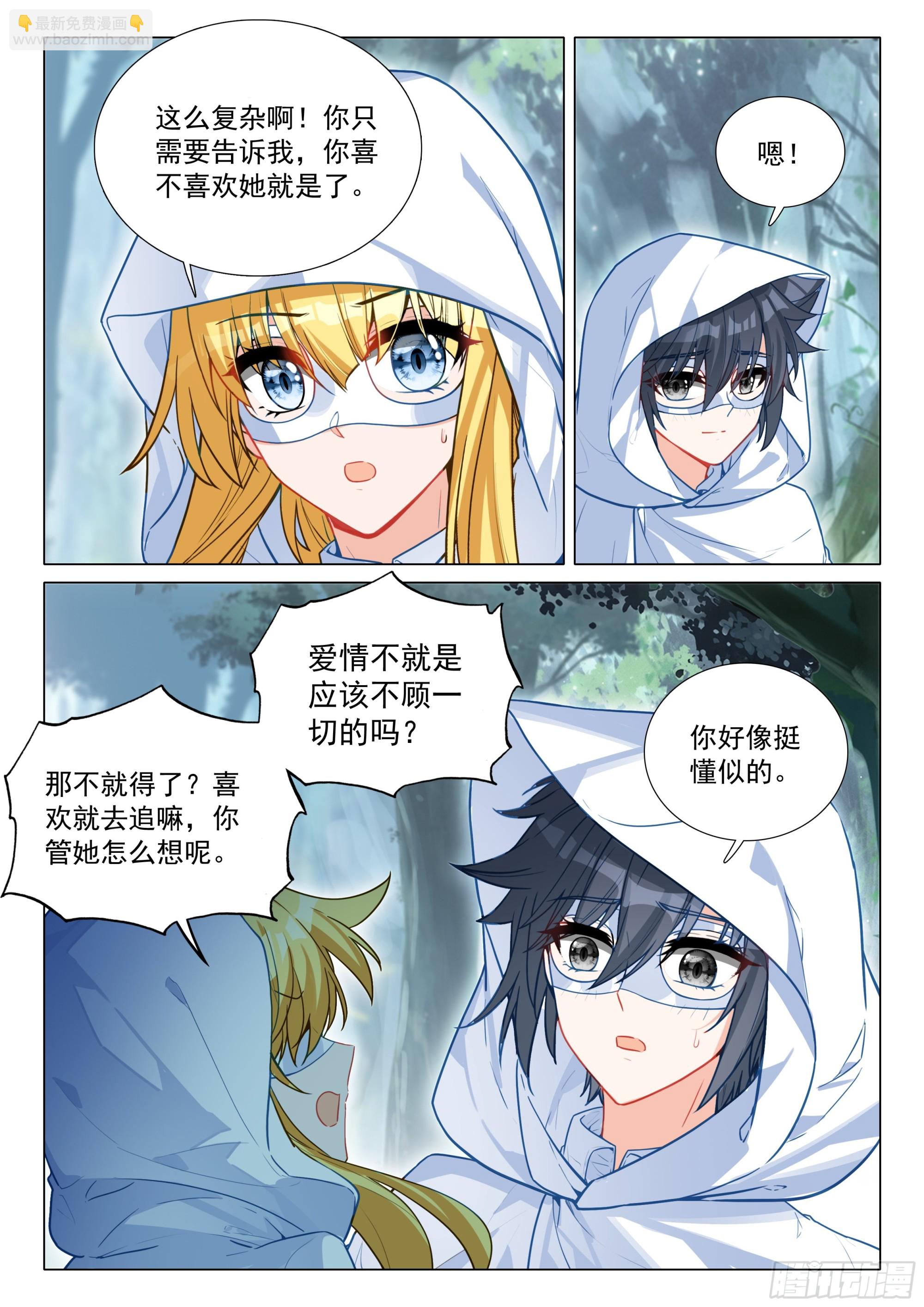 斗羅大陸 第三部 龍王傳說 - 373 芳心萌動 - 2