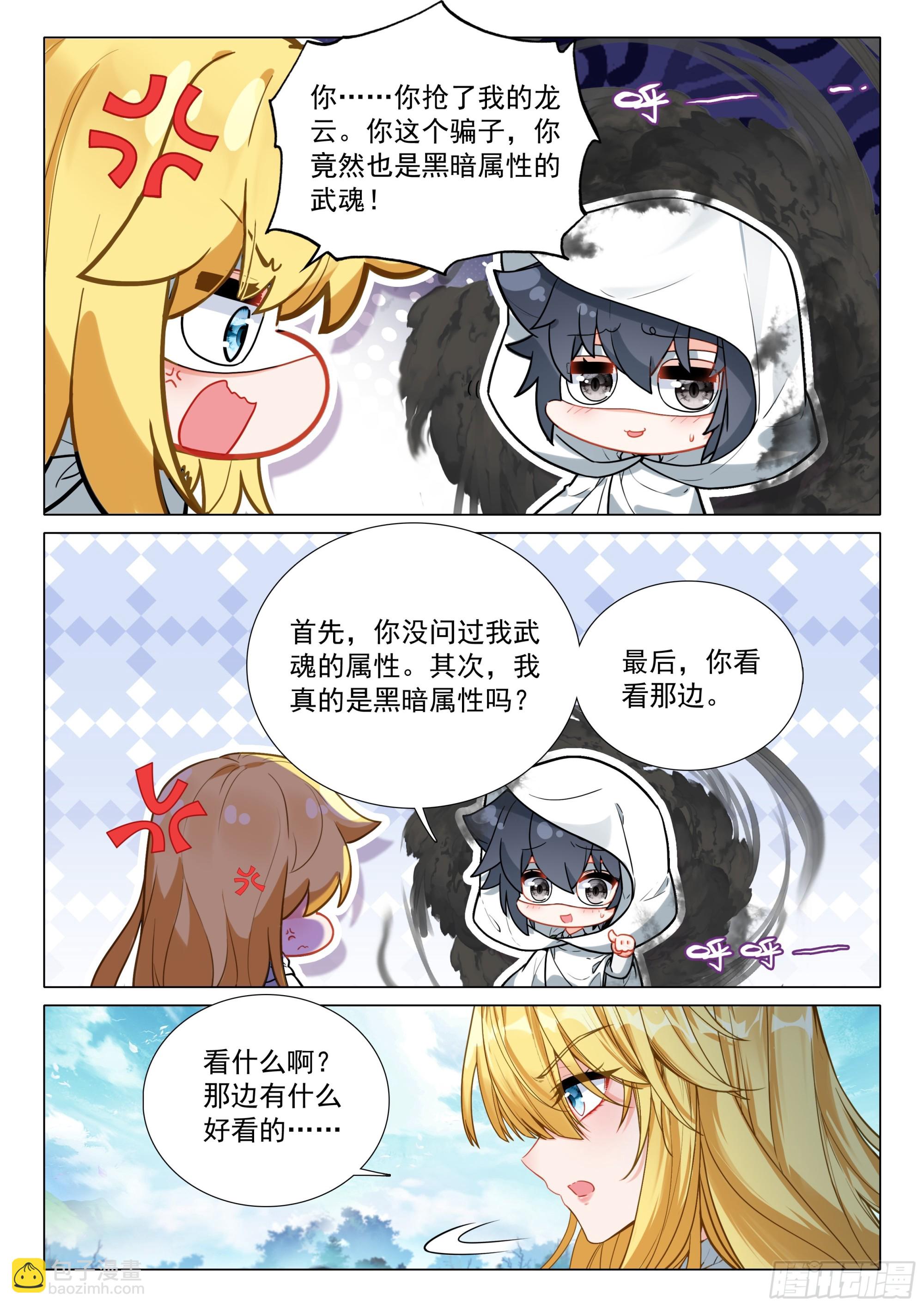斗羅大陸 第三部 龍王傳說 - 373 芳心萌動 - 3