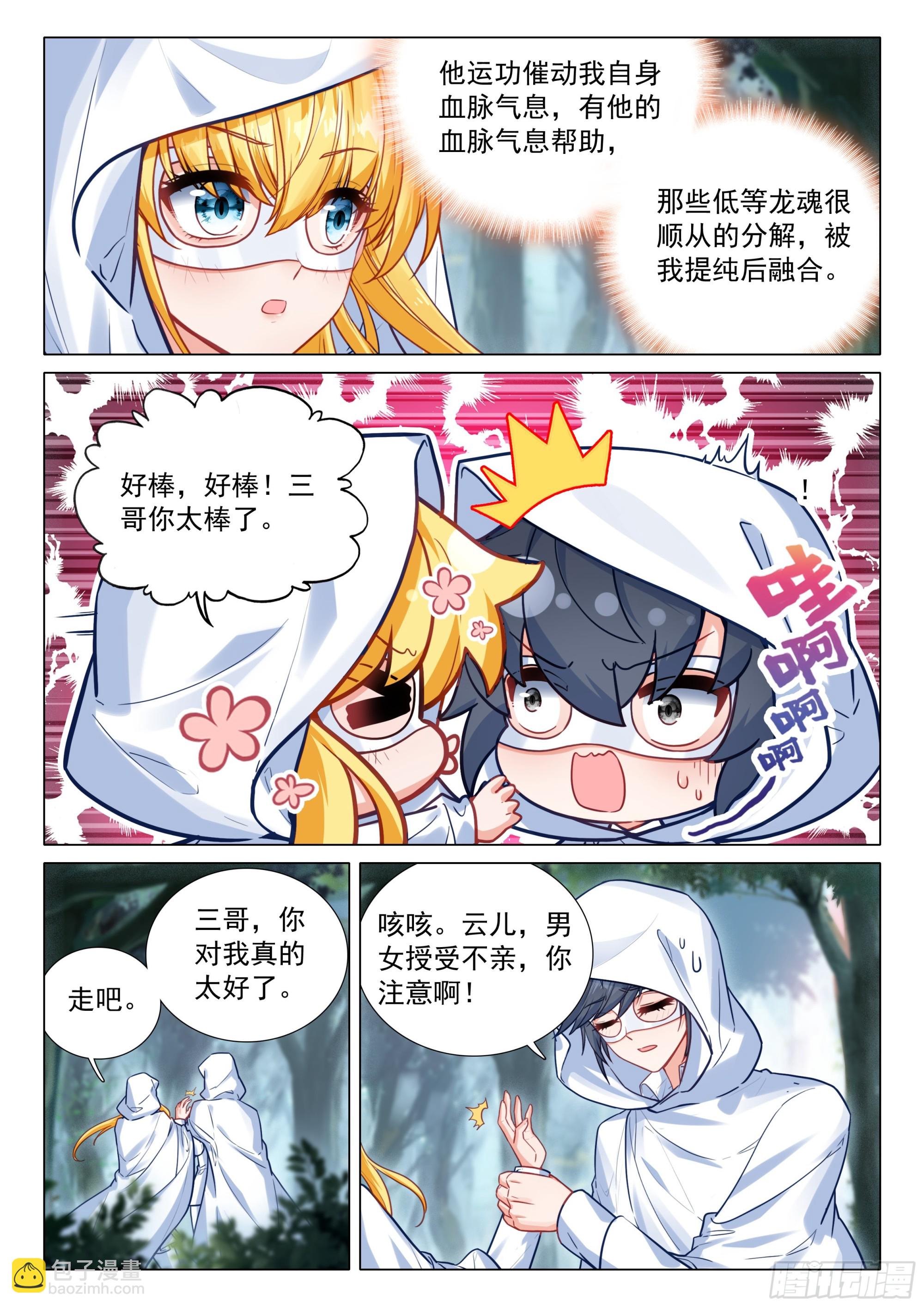 斗羅大陸 第三部 龍王傳說 - 373 芳心萌動 - 1