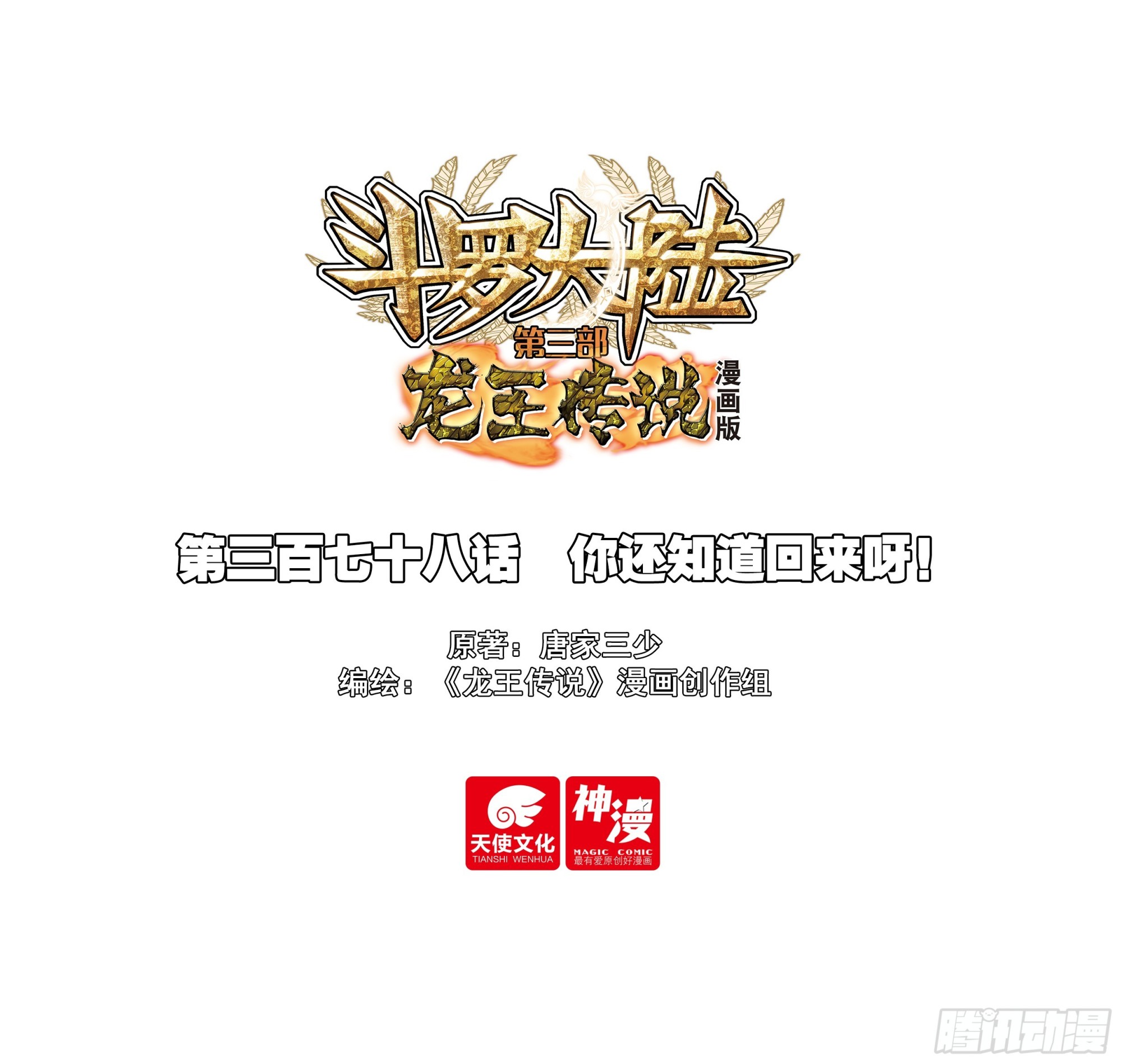 斗羅大陸 第三部 龍王傳說 - 378 你還知道回來呀！ - 1