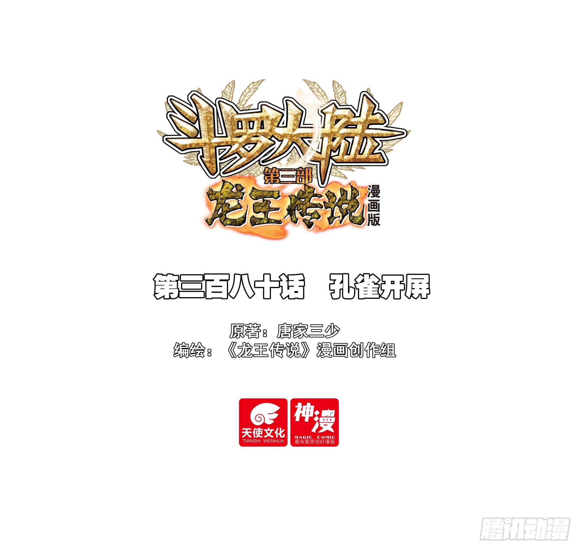 斗羅大陸 第三部 龍王傳說 - 380 孔雀開屏 - 1