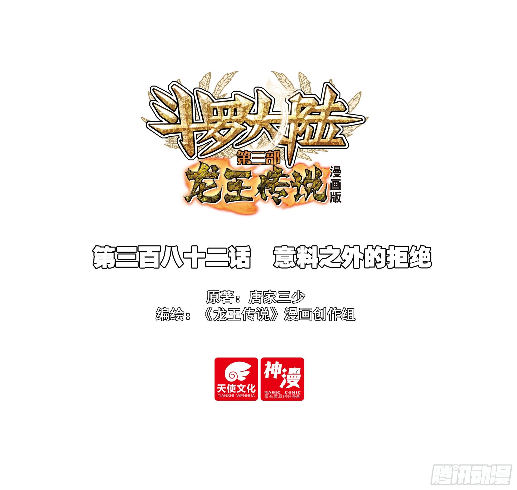 斗羅大陸 第三部 龍王傳說 - 382 意料之外的拒絕 - 1