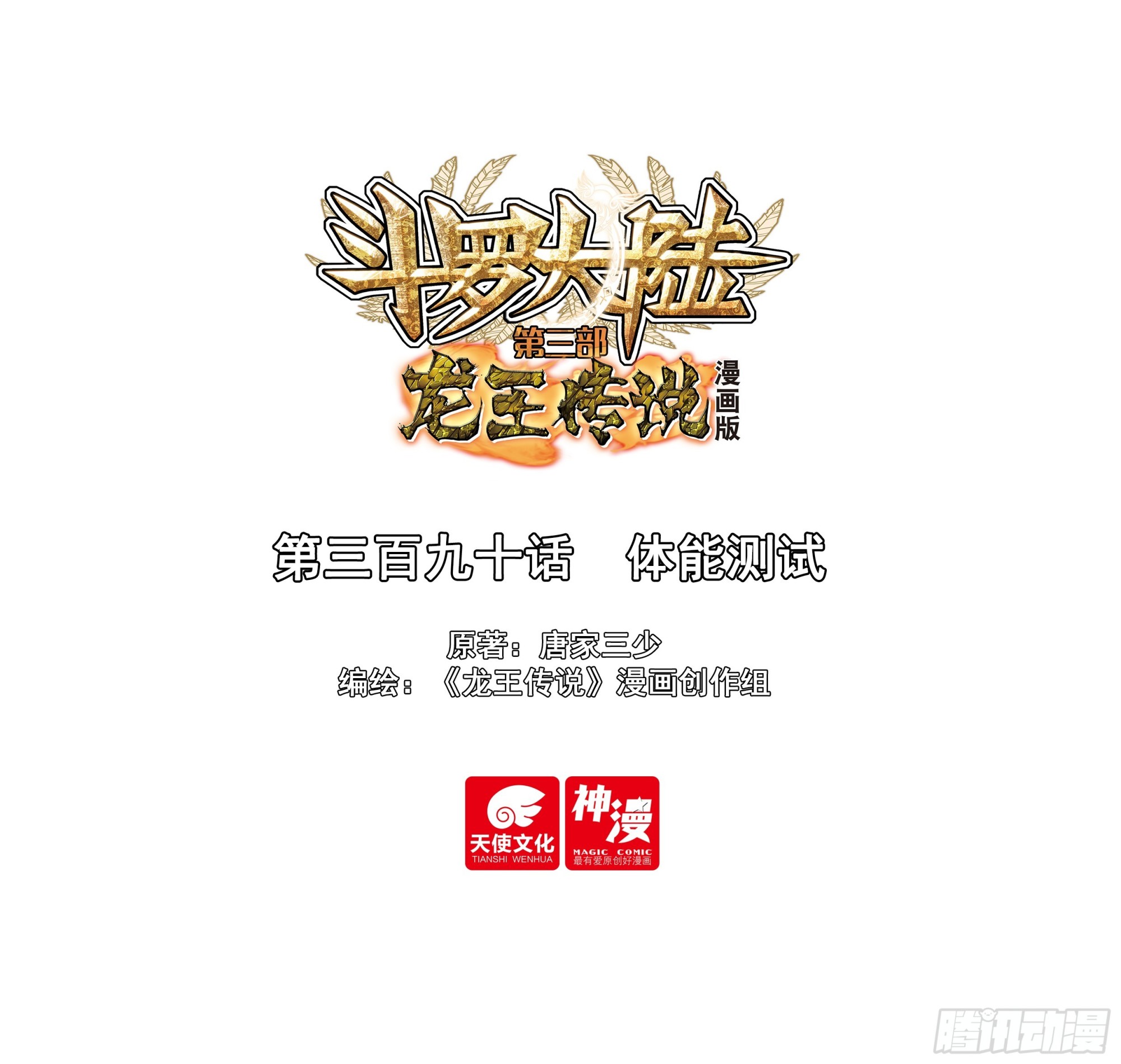斗羅大陸 第三部 龍王傳說 - 390 體能測試 - 1