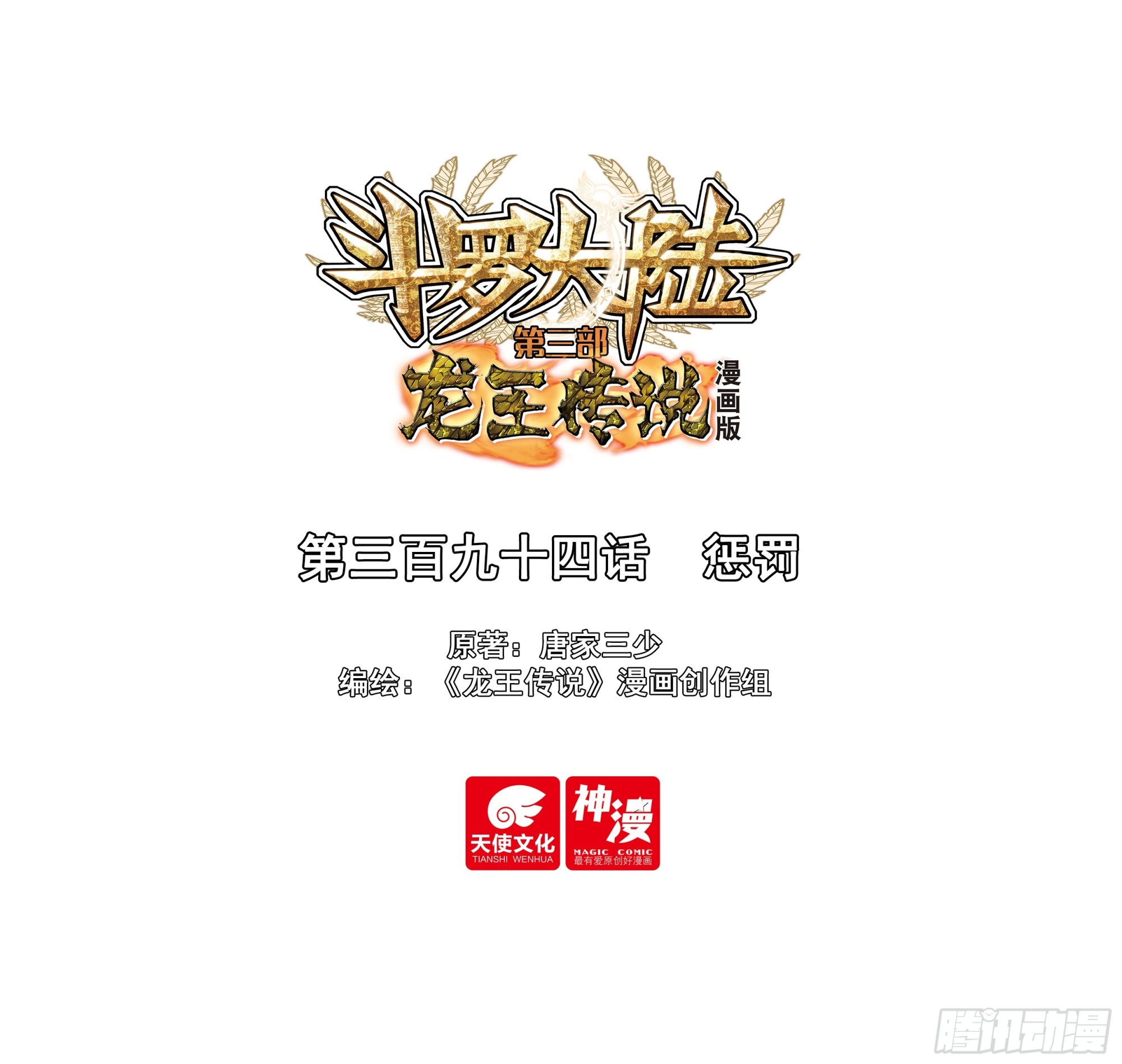 斗羅大陸 第三部 龍王傳說 - 394 懲罰 - 1