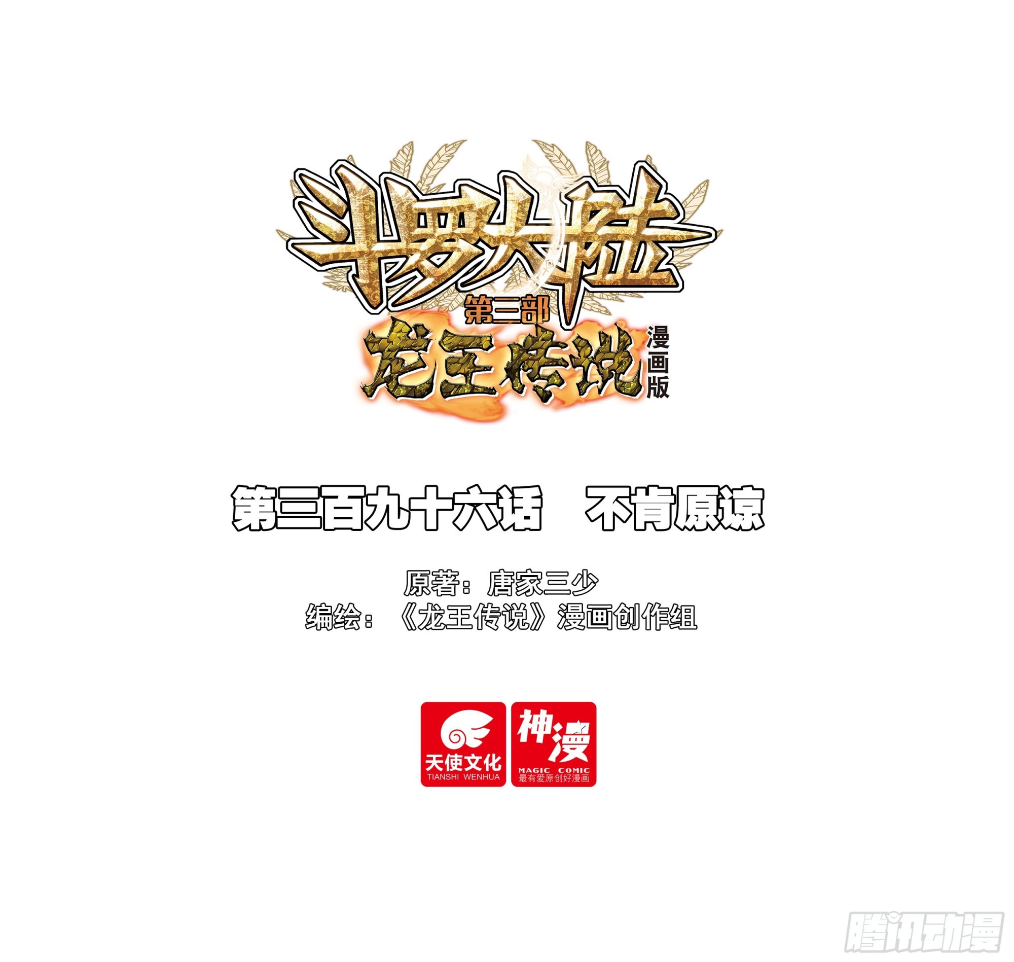 斗羅大陸 第三部 龍王傳說 - 396 不肯原諒 - 1