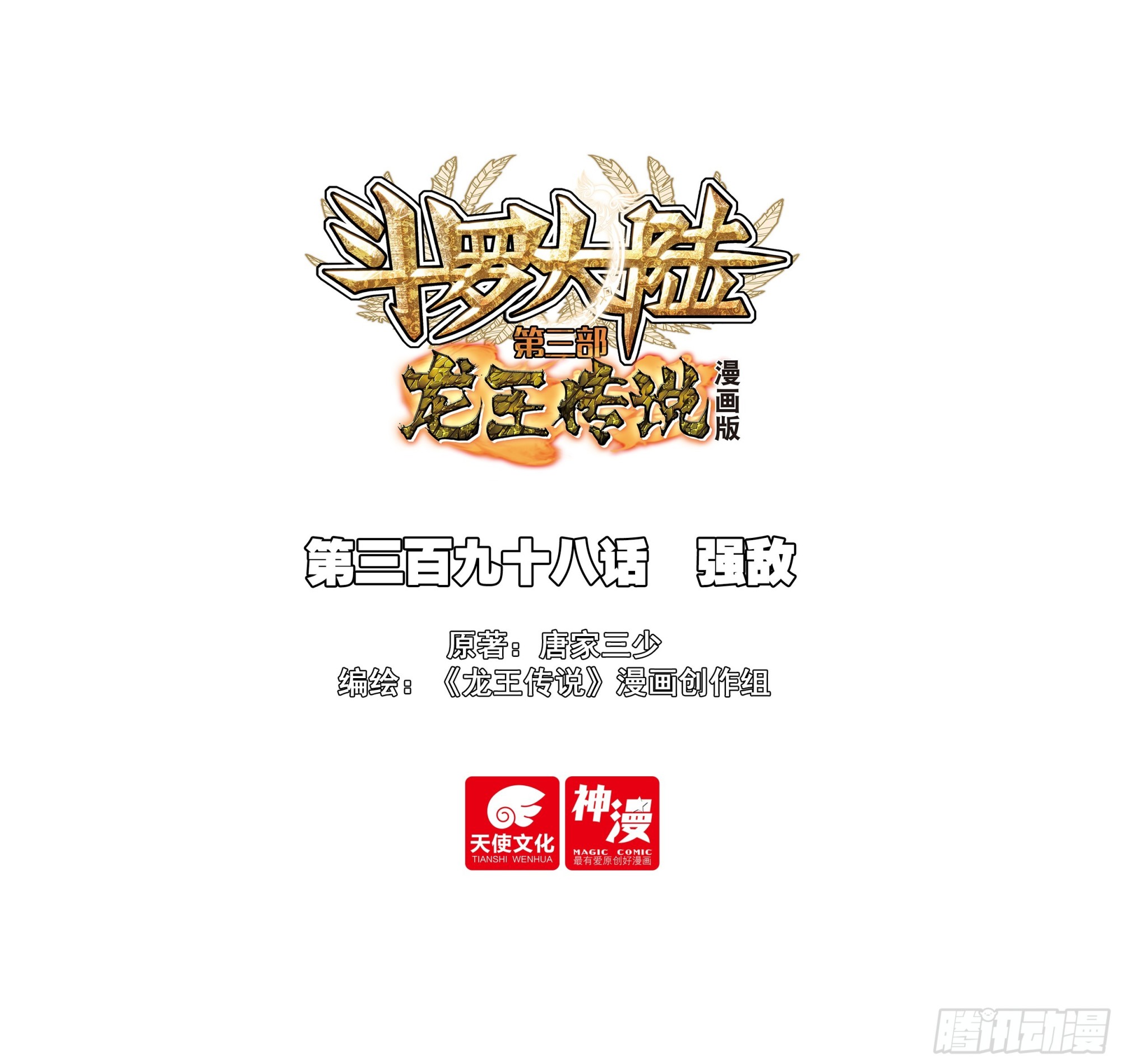 斗羅大陸 第三部 龍王傳說 - 398 強敵 - 1