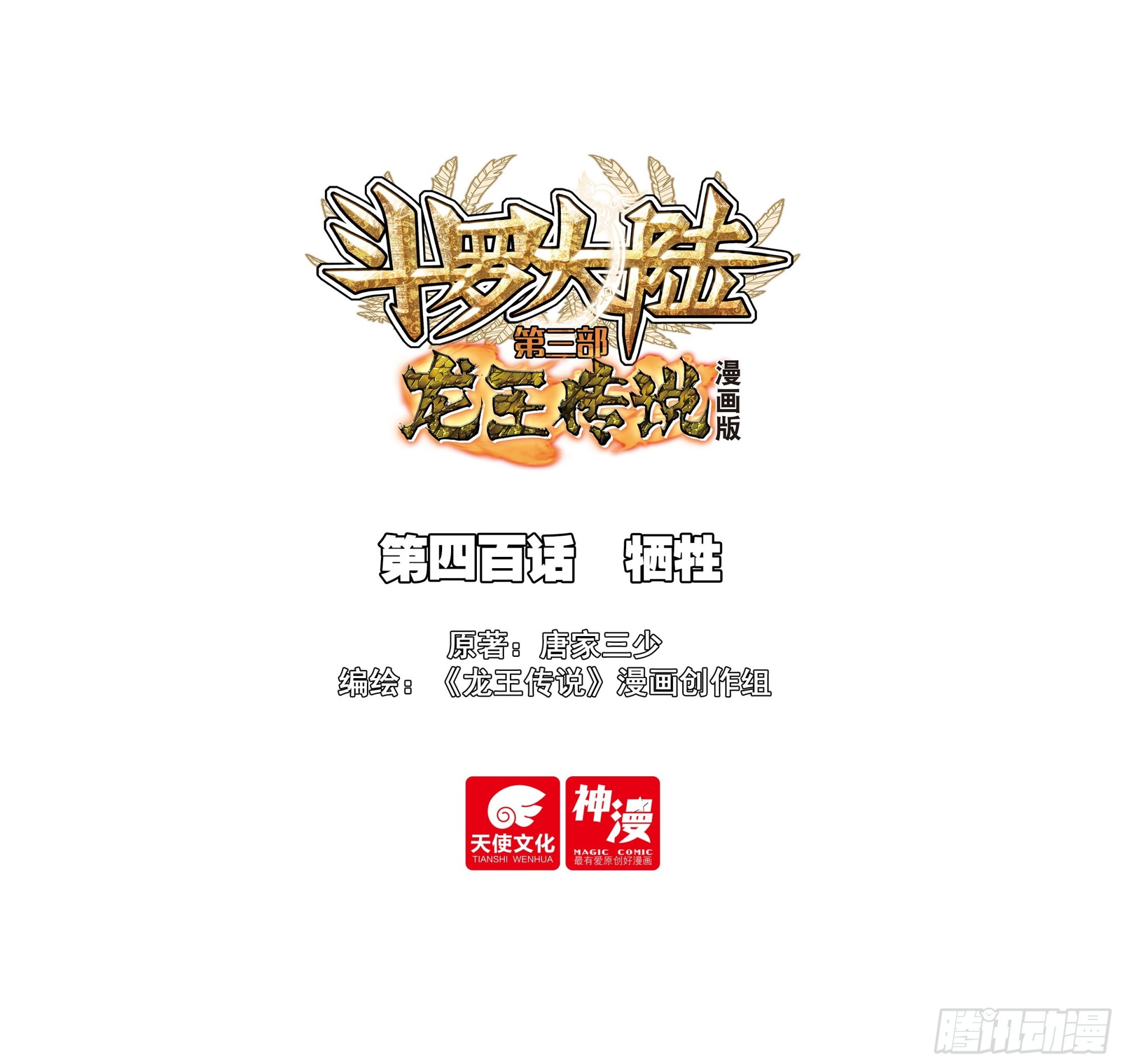 斗羅大陸 第三部 龍王傳說 - 400 犧牲 - 1