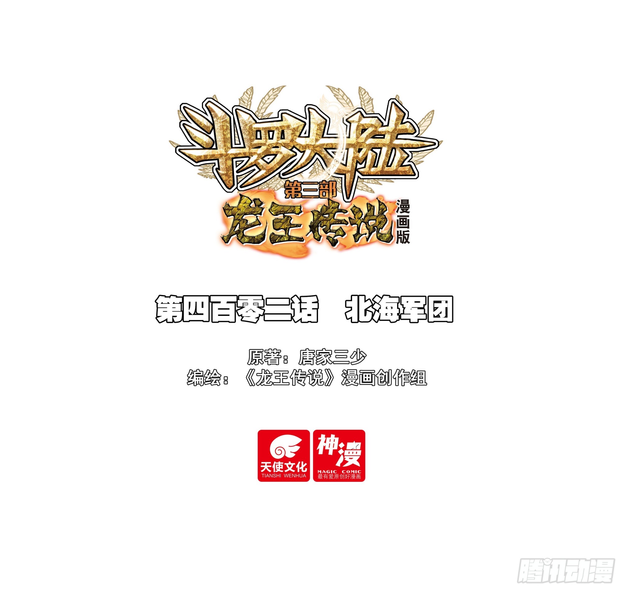 斗羅大陸 第三部 龍王傳說 - 402 北海軍團 - 1