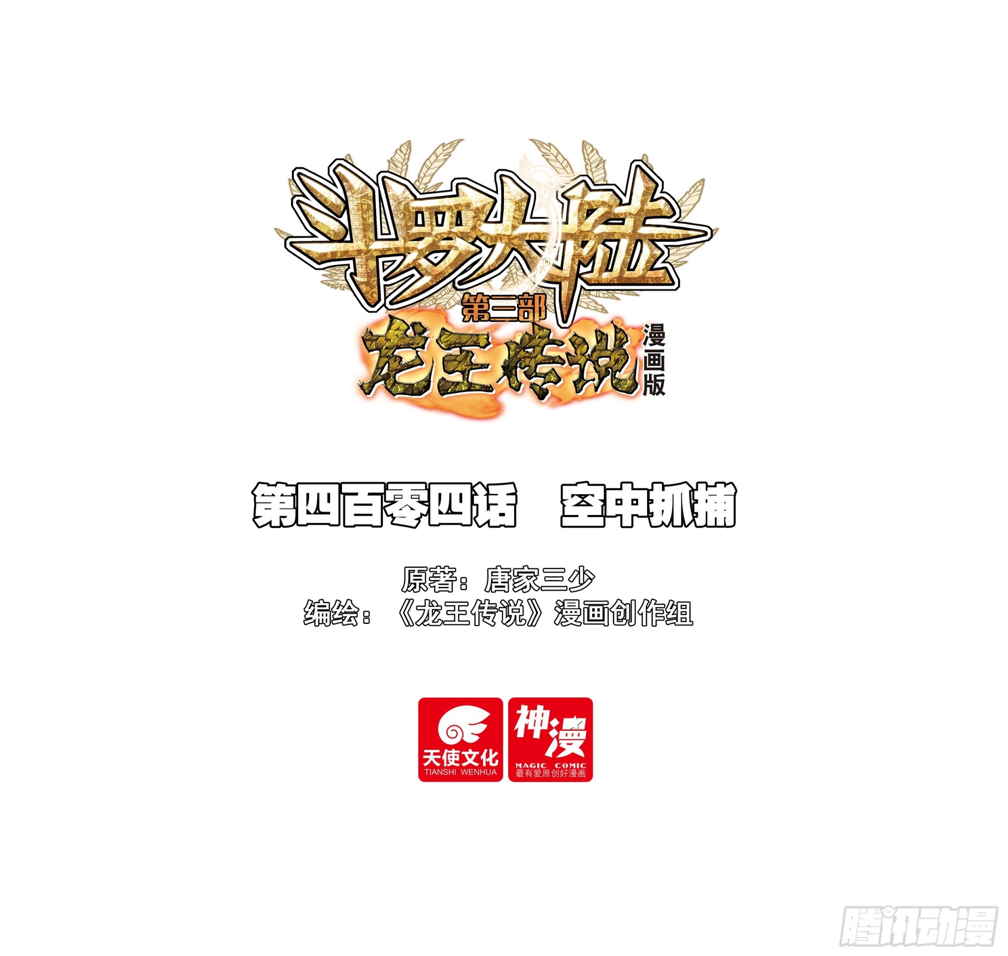 斗羅大陸 第三部 龍王傳說 - 404 空中抓捕 - 1