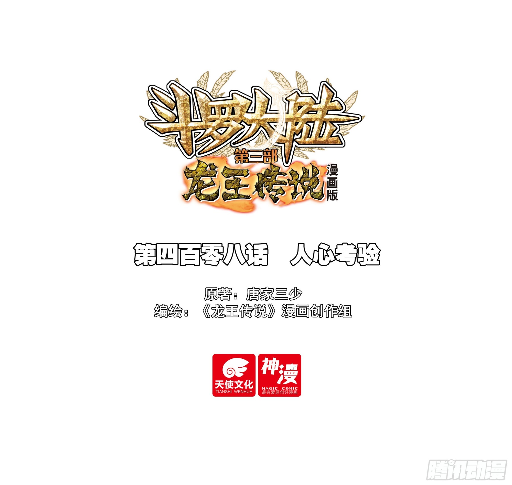 斗羅大陸 第三部 龍王傳說 - 408 人心考驗 - 1