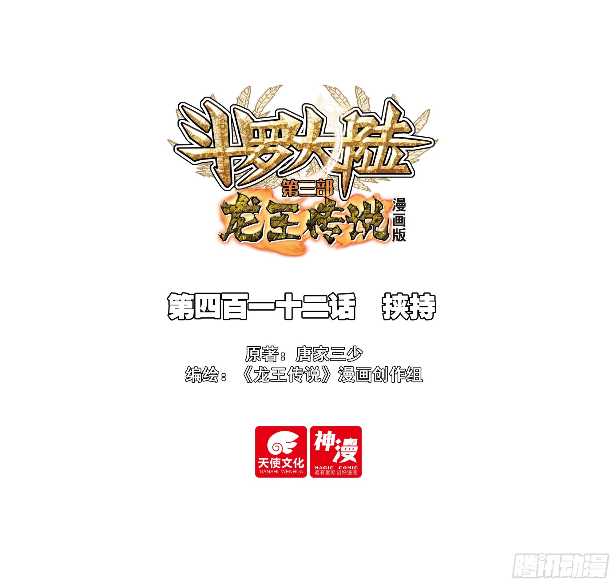 斗羅大陸 第三部 龍王傳說 - 412 挾持 - 1