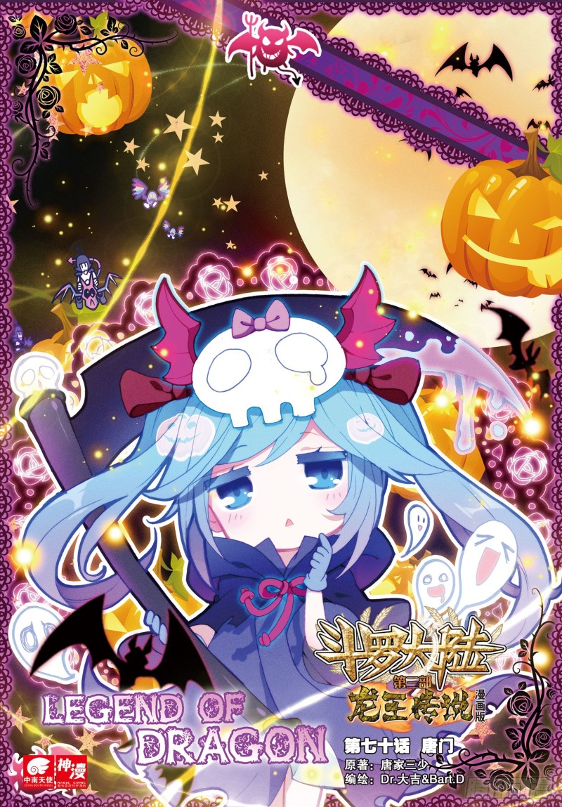 斗羅大陸 第三部 龍王傳說 - 70  唐門 - 1