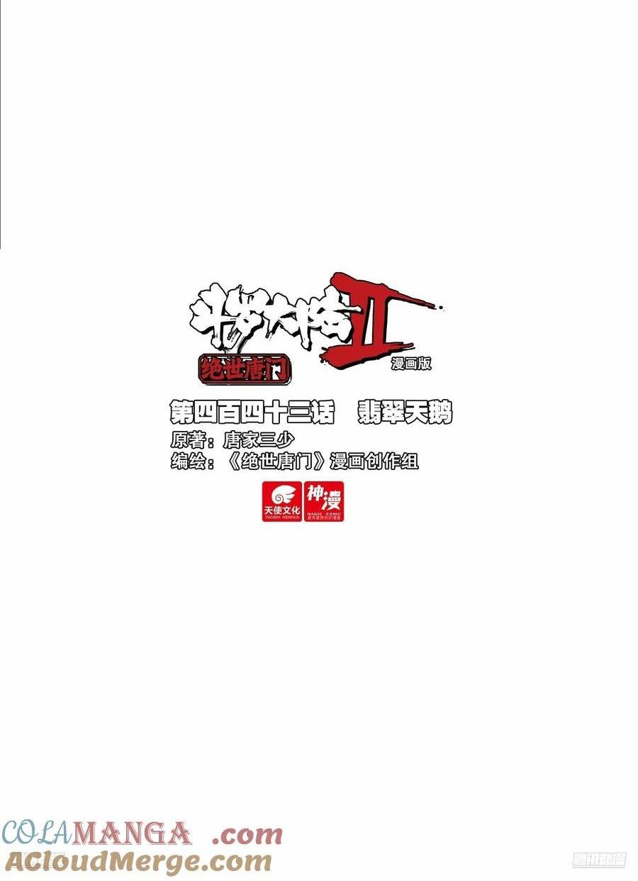 斗羅大陸 II 絕世唐門 - 443 翡翠天鵝 - 1