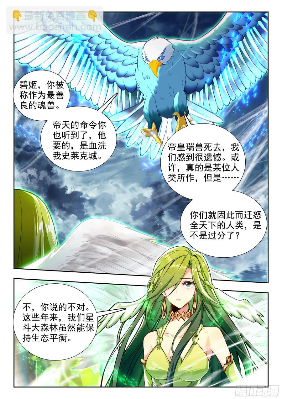 斗羅大陸 II 絕世唐門 - 443 翡翠天鵝 - 2