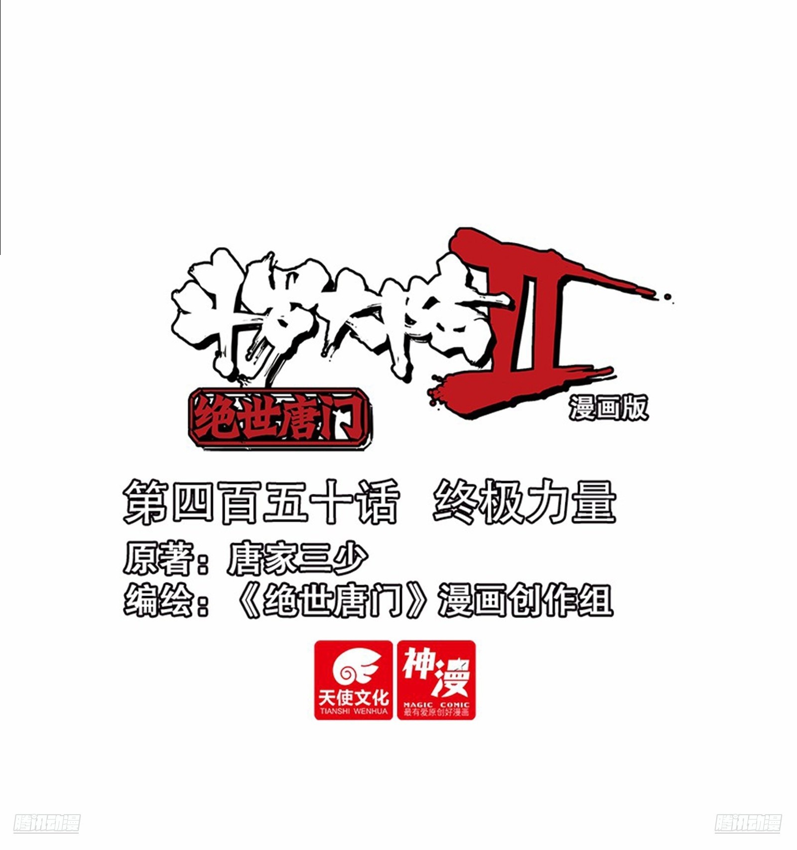 斗羅大陸 II 絕世唐門 - 450 終極力量 - 1
