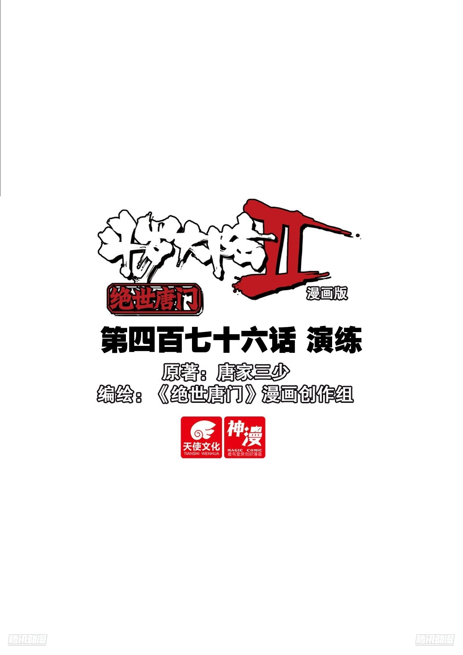 斗羅大陸 II 絕世唐門 - 476 演練 - 1