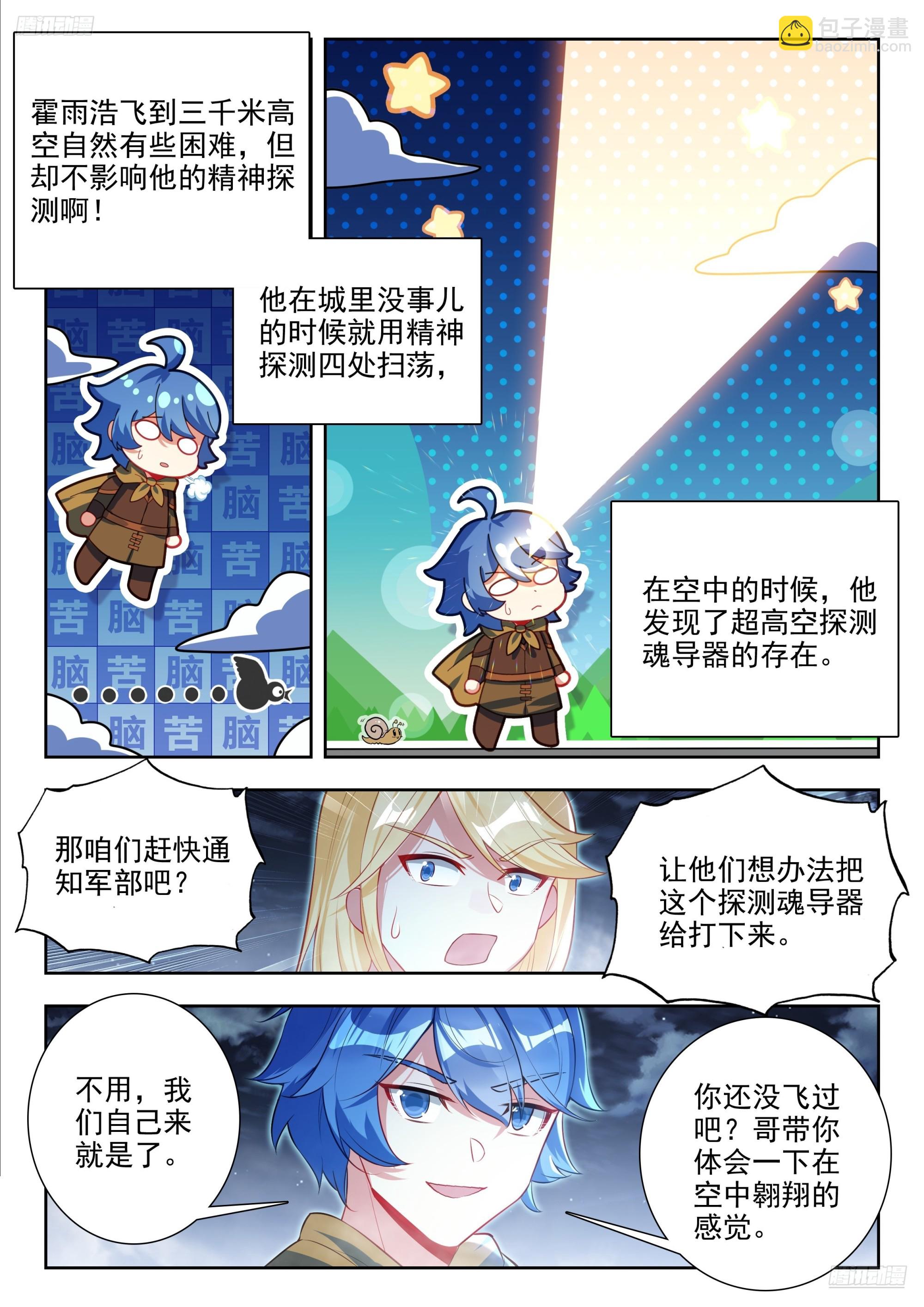 斗羅大陸 II 絕世唐門 - 486 超高空魂導探測器 - 1