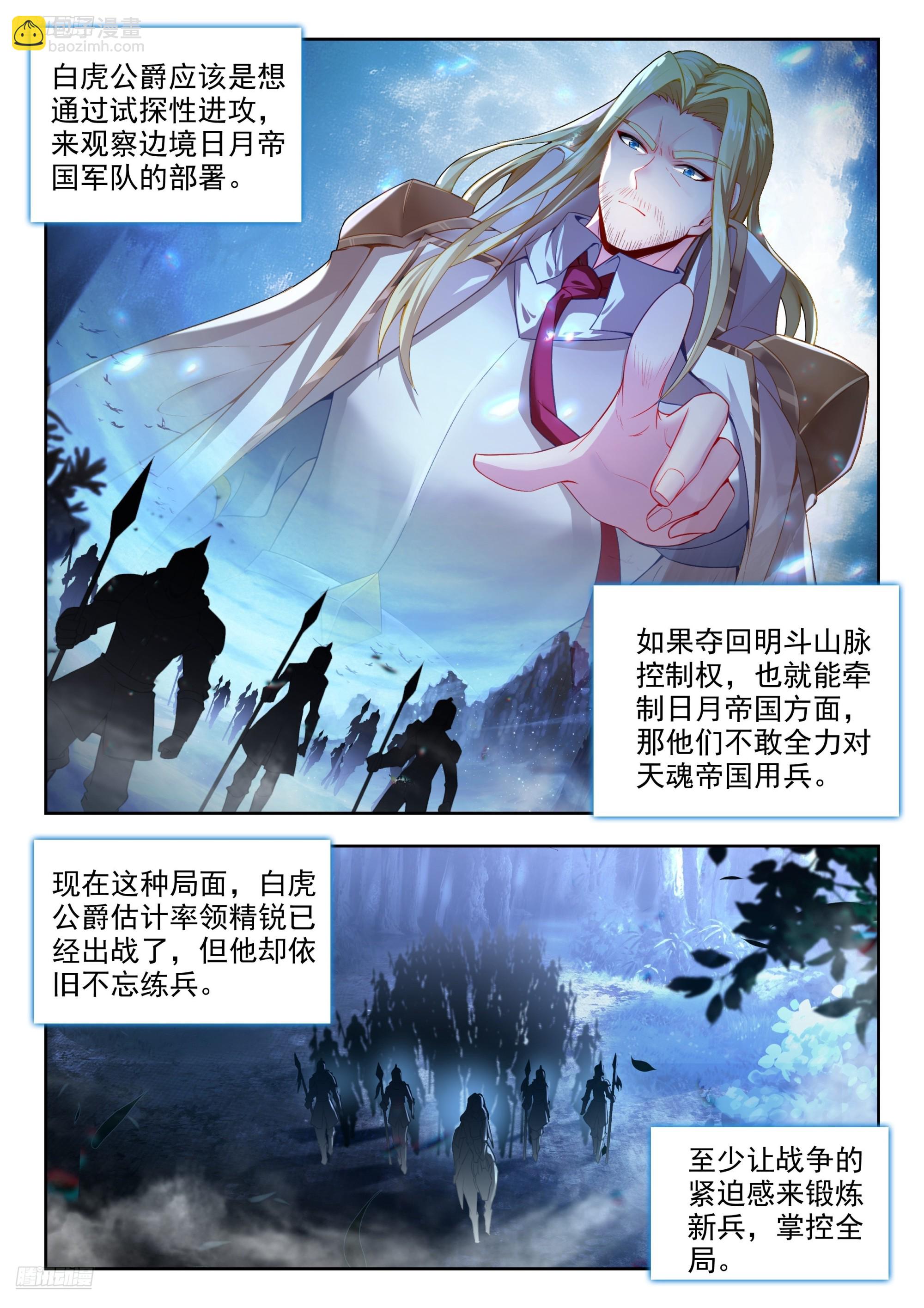 斗羅大陸 II 絕世唐門 - 488 反攻明斗山脈 - 2