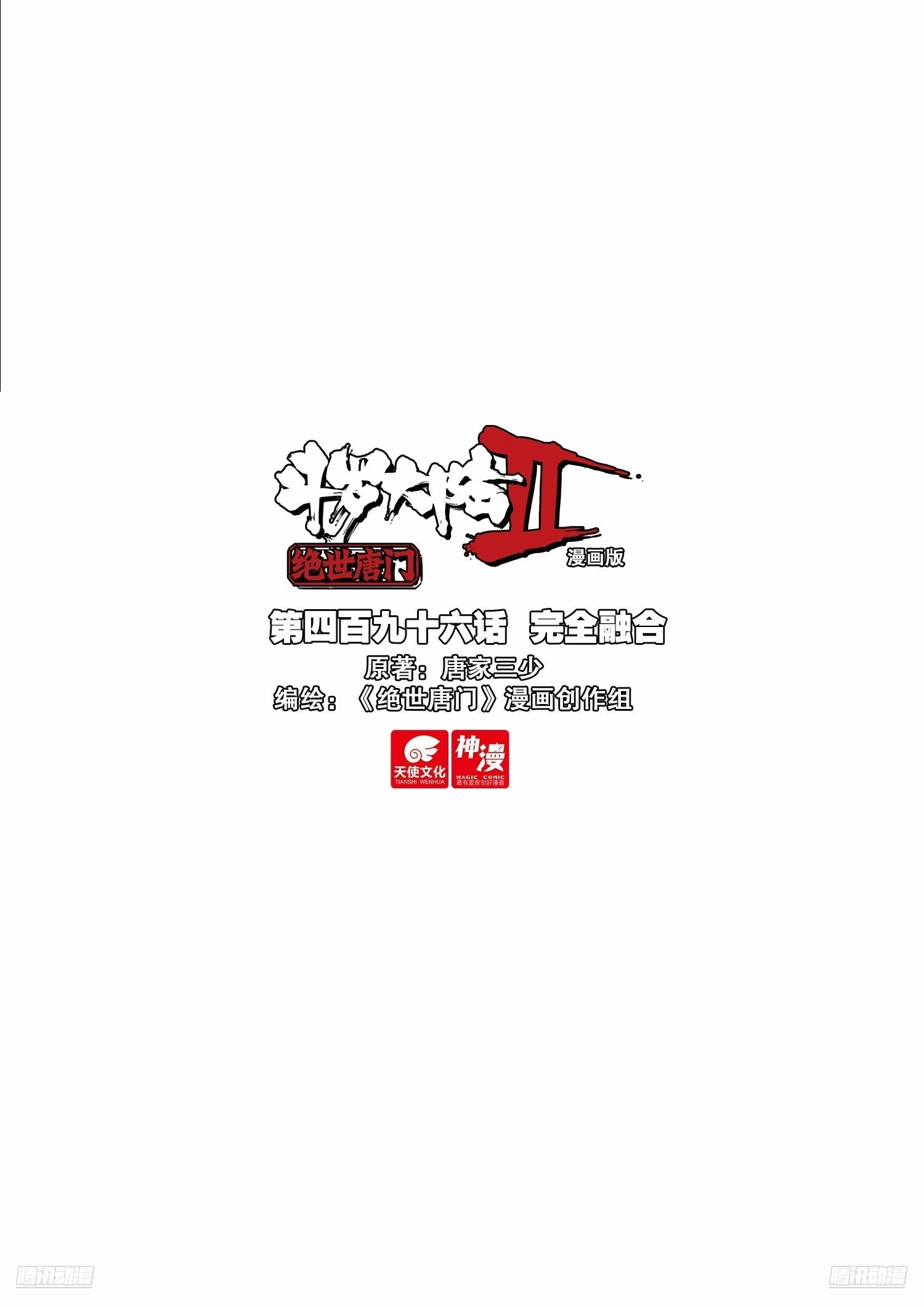 斗羅大陸 II 絕世唐門 - 496 完全融合 - 1