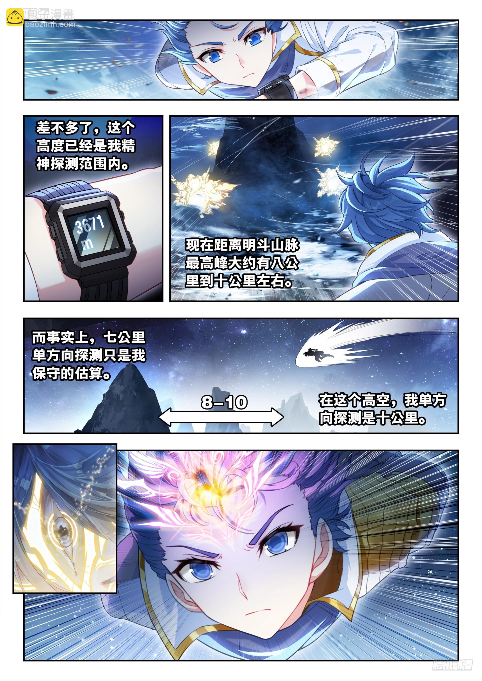 斗羅大陸 II 絕世唐門 - 508 高空探測 - 3