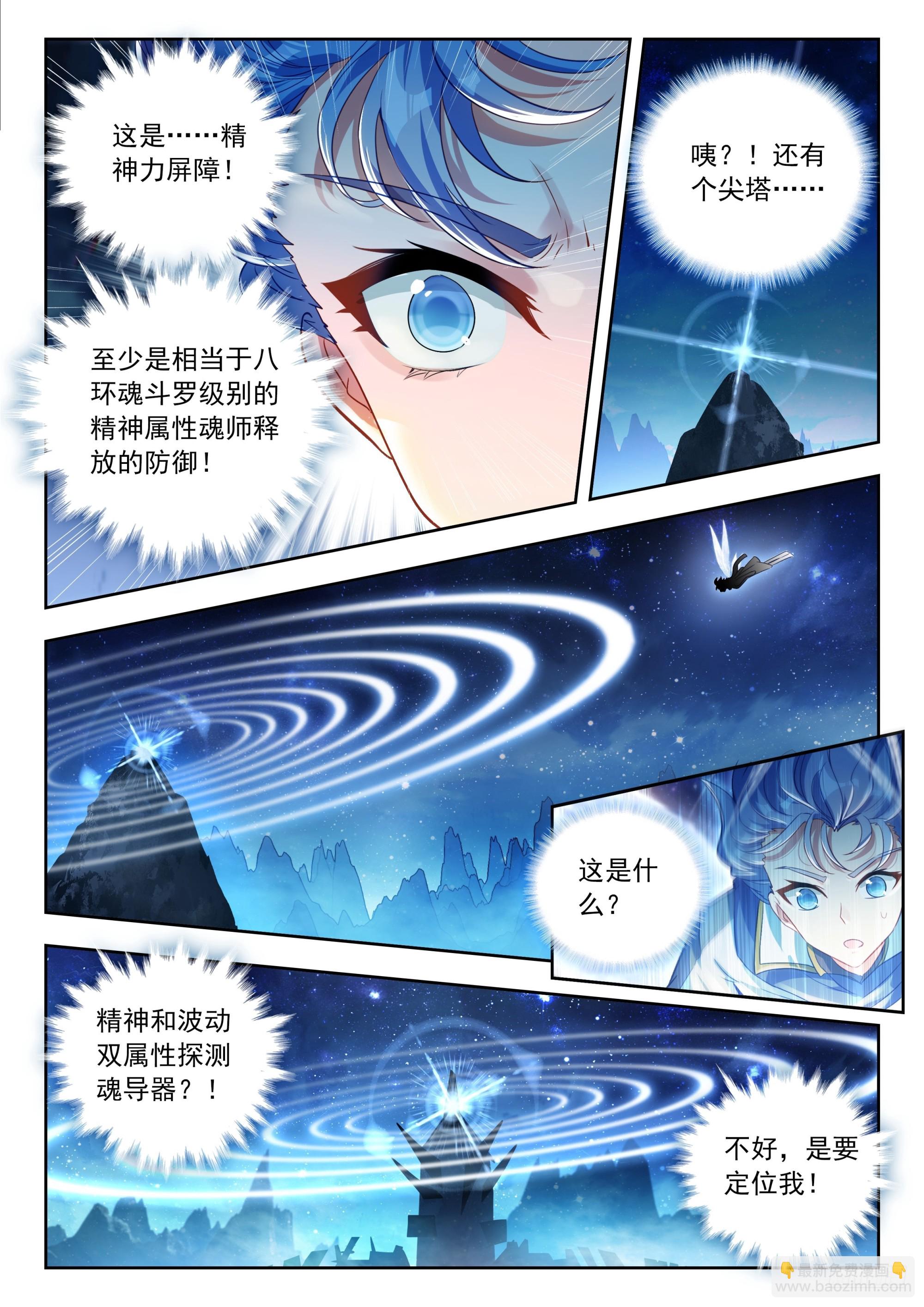 斗羅大陸 II 絕世唐門 - 508 高空探測 - 1