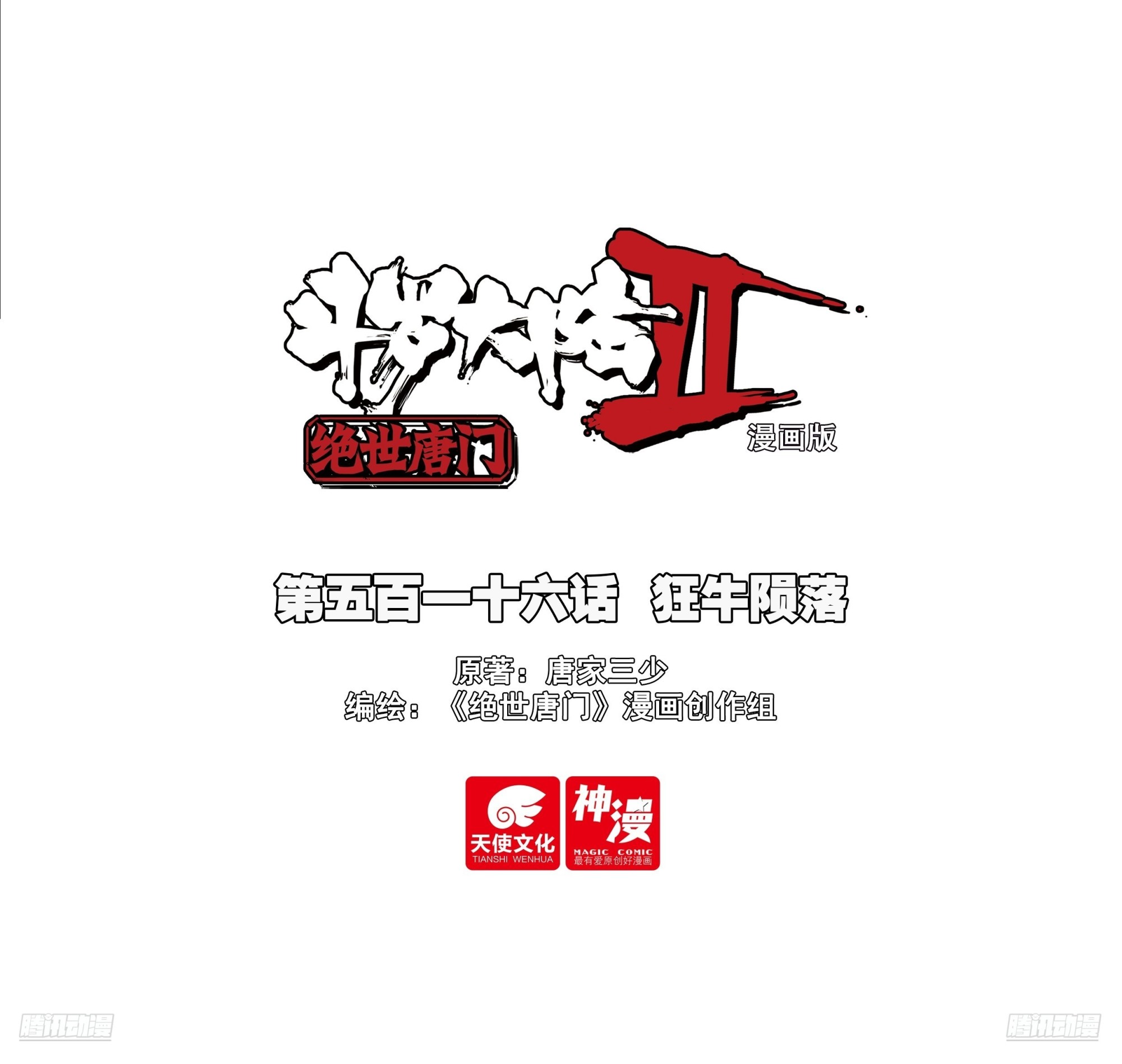 斗羅大陸 II 絕世唐門 - 516 狂牛隕落 - 1